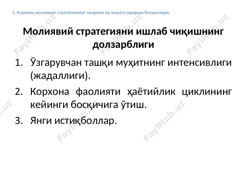 и молиявий ресурсларни тақсимлаш молиявий ресурслардан самарали фойдаланиш хўжалик фаолияти кўринишлари бўйича хўжалик қисмлари бўйича юқори унумдорлик стратегик ривожланишнинг асосий йўналишлари 1. корхона молиявий стратегиянинг моҳияти ва амалга ошириш босқичлари. 3-йўналиш бош вазифа муаммонинг ҳал қилиниш доираси молиявий хавфсизликни таъминланиши молиявий мувозанатни таъминлаш тўловга лаёқатлилик молиявий барқарорлик рискларнинг пасайтирилиши молиявий соғломлаштириш стратегик ривожланишнинг асосий йўналишлари 1. корхона молиявий стратегиянинг моҳияти ва амалга ошириш босқичлари. 4-йўналиш бош вазифа муаммонинг ҳал қилиниш доираси бошқарув сифати бошқарувнинг сифатини ошириш тизимини яратиш малака бошқарувнинг организацион структураси янги технологиялар молиявий стратегияни ишлаб чиқиш ва амалга ошириш босқичлари молиявий стратегиянинг умумий даврни белгилаш; ички ва ташқи молиявий муҳит билан боғлиқ омилларини ўрганиш; корхона молиявий фаолиятининг кучли ва кучсиз томонларини баҳолаш; корхонанинг стратегик молиявий позициясини комплекс баҳолаш. корхона молиявий фаолиятининг стратегик мақсадларини шакллантириш; 1. корхона молиявий стратегиянинг моҳияти ва амалга ошириш босқичлари. молиявий фаолиятнинг мақсадли стратегик меъёрларини ишлаб чиқиш. асосий стратегик молиявий қарорлар қабул қилиш; ишлаб чиқилган …
