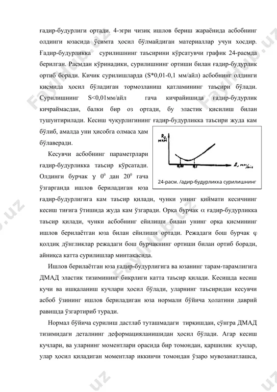 ифатида аниқланади, яъни: ёки тахминан бу ерда n базавий узунлик да танлаб олинган нуқталар сони; у-профиллдан четга чиқиш, яъни профиллнинг исталган нуқтасидан ўрта чизиққача бўлган масофа. у масофани m чизиғидан пастда ҳам, баландда ҳам ордината сифатида ишорасиз олинаверади. rz параметри ўнта нуқта узунликдаги бешта дўнгликнинг ўртача абсолют қийматлар ва бешта чуқурлик ўртача абсолют қийматлар йиғиндисини кўрсатади, яъни бу ерда: -профиллнинг бешта нуқтасидаги максимум четга чиқиш, - профиллнинг бешта нуқтасидаги минимум четга чиқиш. профилл дўнглигининг ўртача қадами s деб базавий узунликдаги махаллий дўнгликлар қадамининг ўртача қийматига айтилади. профилл нотекислигининг ўртача қадами sm-деб базавий узунликда ўрта чизиқдаги қадамнинг ўртача қийматига айтилади. профиллнинг таянч узунлиги (p ўрта чизиққа параллел бўлган базавий узунликда берилган сатҳдан берилган нотекисликларнинг чизиқлари йиғиндиси каби аниқланади. нисбий таянч узунлик tp эса профилл таянч узунлигининг базавий узунликка нисбатидан аниқланади. бу ерда p-профилл кесимининг сатҳи бўлиб, профилл дўнгликлари ва дўнгликлар чизиғига эквидистант чизиқни кесувчи чизиқ ораси бўйича аниқланади (p ни rmax …