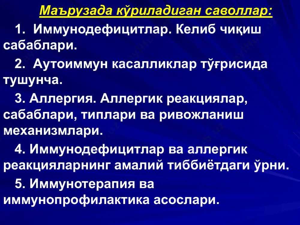 натижасида келиб чиқувчи жараёнларни ўрганишдир. буларга туғма (бирламчи) ва ҳаёт давомида орттирилган (иккиламчи) иммунодефицитлар киради. трансплантацион иммунитет, онкологик касалликлар, гериатрия муаммолари ҳам иммунология соҳасига таалуқли масалалардир. ҳозирги кунда одам иммун тизими патологик ўзгаришларини шартли равишда тўрт гуруҳга бўлиш мумкин туғма (бирламчи) иммуно- дефицитлар ҳаёт давомида орттирилган (иккиламчи) иммуно- дефицитлар аллергик касалликлар аутоиммун касалликлар жсст экспертлари таърифи бўйича бирламчи иммунодефицитлар бу иммун тизимнинг турли ирсий сабабларга кўра у ёки бу иммунитет бўғинларида иммун жавобни келтириб чиқара олмаслигидир. туғма иммунодефицитлар дейилишига сабаб, у чақалоқ туғилганидан сўнг намоён бўлади ва асосан рециссив тип бўйича авлоддан авлодга ўтади. барча туғма (бирламчи) иммунодефицитлар шартли равишда бешта асосий типга бўлинади: 1. ҳужайравий ва гуморал иммунитетнинг бир вақтда зарарланиши. унда т- ва в- лимфоцитлар тизимларида яққол дефицит кузатилади, шу сабабли бундай патология кузатилган болалар 1-2 ёшидаёқ ҳалок бўлади 4. комплемент тизимининг зарарланиши 3. асосан в- лимфоцитлар тизими зарарланиши (асосан igg ва iga етишмовчилиги) кузатиладиган касалликлар 5. нейтрофиллар …