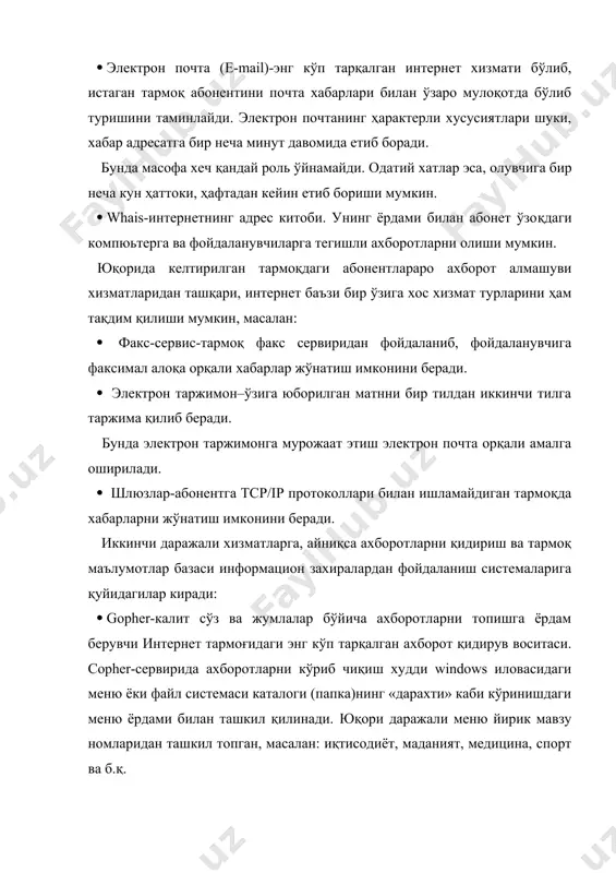 га оширади. расмий талаблар waisда ихчамлашган инглиз тилида юборилади. бу логика алгебраси тилига қараганда анча енгил ҳисобланади. шунинг учун wais нопрофессионал фойдаланувчилар эътиборини ўзига кўпроқ жалб этади. · интернетда энг оммабоп ва бир меъёрда ривожланган хизмат турларидан бири world wide web (www)дир. у тадқиқот ахборотлари алмашуви учун илгаридан ўйлаб топилган. ҳозир эса, кўпчилик одамлар кундалик ҳаётининг бир қисмига айланиб қолди. www-бу ер шарининг истаган нуқтасида сақланиши мумкин бўлган бутунлай бошқа сайт ёки компьютердаги матннинг хоҳлаган бошқа жойига ҳавола қилинадиган белгилаш сўзлари (буйруқлари) ўрнатилган глобал гипер матн системаси. гипер матн ғоясининг мазмуни шундаки, тармоқдаги информацион захираларга гиперматн моделини яратишдаги реляцион ёндашишдан фойдаланиш ва уни максимал оддий усул билан бажариш. бу ғояни амалга оширишда тўртта асосий восита ишлаб чиқилган: –html ҳужжатларнинг гиперматн белгилаш тили. –url(universal resource locator) òàðìîқèäàãè çàõèðà манзиллашнинг унверcал усули. –http гиперматн ахборотлари билан алмашиш протоколи. (http–hyper text transfer protocol). –ссi (common getaway interface) шлюзларининг универсал интерфейси. бу воситалар китобнинг …