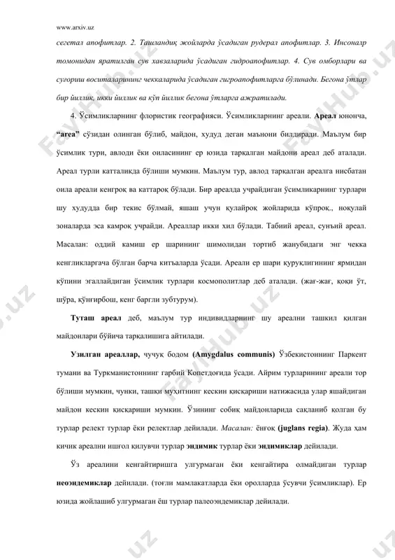 и оролларда ўсувчи ўсимликлар). ер юзида жойлашиб улгурмаган ёш турлар палеоэндемиклар дейилади. лентасимон ареал -масалан: туранғил тераги сирдарё, амударё ва бошқа дарёлар бўйларида ўсади. ареал чегараларига антропоген омиллар ҳам катта таъсир кўрсатади. масалан: ўрта осиё тоғлари ва чўлларида ўсувчи арча, писта, бодом, ёнғоқ, ёввойи олмалар, саксовул, шувоқ, буларнинг ареали анча торайган. инсонлар ареалларни кенгайтиради ҳам, масалан: ўрта толали ғўза америкадан, ингичка толали ғўза мисрдан, помидор - картошкалар жанубий америкадан олиб келинган. инсонлар ўз ҳаёт фаолиятида ўзи учун керакли ўсимликларни бир жойдан иккинчи жойга кўчириб турадилар. бу умумий ном билан интродукция дейилади. масалан: хитойдан кавказнинг қора денгиз сохилларига чой, цитрус, бамбук, тунга дарахтларини олиб келиб экилиши. адабиётлар: 1. бурыгин. в. а. жонгуразов. ф. х. ботаника “ўқитувчи” т.: 1977. 2. курсанов. в. а. камарницкий н. а ва бош.- ботаника “ўқитувчи” 1977. i ii том. 3. ҳамдамов и, шукруллаев п ва бошқалар- ботаника асослари “меҳнат” т.: 1990. 4. сохабиддинов. с. “ўсимликлар систематикаси” i …