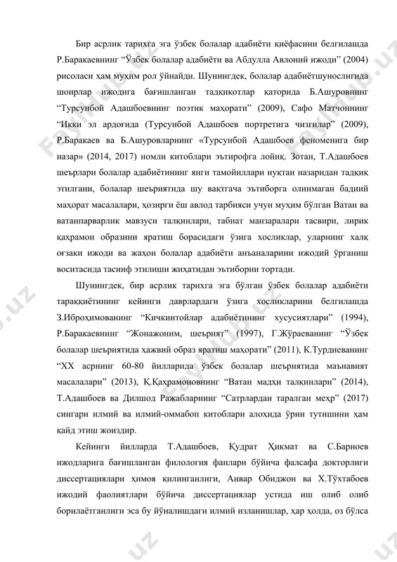 обиджон ва х.тўхтабоев ижодий фаолиятлари бўйича диссертациялар устида иш олиб олиб борилаётганлиги эса бу йўналишдаги илмий изланишлар, ҳар ҳолда, оз бўлса ҳам, изчил олиб борилаётганлигини кўрсатади. бироқ бу мисоллар, аслида, хх аср ва ҳозирги ўзбек болалар адабиётининг қиёфасини белгиловчи кўплаб шоиру ёзувчилар ижоди, жумладан, миразиз аъзам, н.фозилов, х.тўхтабоев, анвар обиджон сингари истеъдод эгаларининг бадиий юксак асарлари умумадабиёт мезонидаги таҳлилларга эҳтиёжи катталигидан ҳам далолат беради. шу жиҳатдан қараганда болалар адабиёти намояндалари ҳақидаги қатор тўпламлар, монографик рисолалар ҳам ўзбек болалар адабиётининг тадрижий, жанрий тамойилини белгилашда ўзига хос омил бўлаётир, десак янглишмаймиз. жумладан, “болажонлик саодати” (2011) мақолалар тўпламида с.барноев асарларига ёзилган тақризлар алоҳида қимматга эга. адибнинг турли йилларда чоп этилган тўпламларига бағишлаб билдирилган мулоҳазаларда истиқлол даври болалар адабиётига хос янги жанрлар, образлар, мавзулар, бадиий деталларнинг ранг-баранг талқини учрайди. ижодкор асарлари орқали ўзбек болалар адабиётининг умум масалалари, муаммолари ва долзарб вазифаларига дахл қилинган. шунингдек, с.барноев ижодий оламига бағишланган илмий-адабий мақолалар рисолани маънан бойитган. бундай …