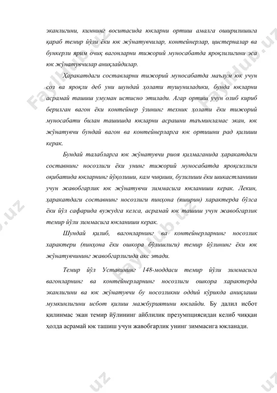 у носозлик унда бўлганлигини темир йўли ҳеч қандай далил билан исбот қилиб бера олмаганлигини ленинград ва ленинград вилоят давлат арбитражи таъкидлаб ўтди. арбитражнинг фикрича контейнер томидаги тешикнинг четлари зангланиб қолиши бундай далил бўла олмайди, чунки контейнер йўл сафарида 10 сутка бўлган ва зангланиш тараққийланувчи (прогрессируюҳий) нуқсондир. шу сабабли, давлат арбитражи даъвони октябр темир йўли ҳисобидан қондирди. юк ортиш темир йўли воситаларида амалга оширилганида, ҳаракатдаги составнинг техник ёки тижорий муносабатда носозлиги оқибатида вужудга келган юкларни йўқолиши, кам чиқиши, бузилиши ёки шикастланиши каби ҳолатлар учун жавобгарлик темир йўли зиммасига юкланади. вагонларнинг ёки контейнерларнинг пинҳона носозлиги ёки ташиш пайтида вужудга келган носозлиги билан бир қаторда, юк жўнатувчи юкни ортишгача аниқлаши лозим бўлган ошкора носозлик учун жавобгарлик темир йўли ва юк жўнатувчи зиммасига юкланиши керак (аралаш жавобгарлик). арбитраж амалиётининг шоҳидлик беришича, ошкора нуқсонларнинг мавжуд эканлигини исбот қилиш анча мушкул, шунинг учун темир йўли асрамай юк ташишдан етадиган зарардан ҳоли бўлиш учун вагонларни ва контейнерларни …