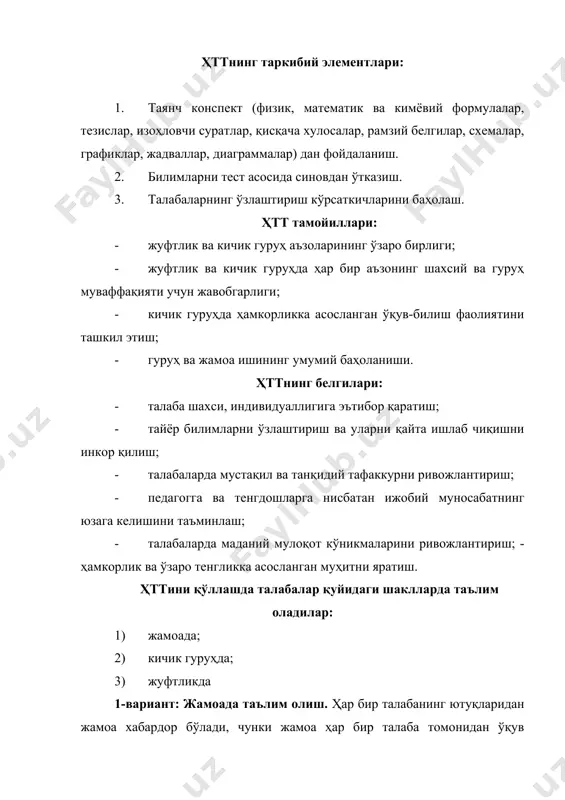 в манбаларини яратиш. ҳттни қўллаш тартиби: · талабалар (4-5 киши) кичик гуруҳларда ишлайди; · жамоа учун ягона ўқув материали тақдим этилади; · ҳар бир гуруҳ алоҳида саволга жавоб топади; · эксперт гуруҳи шакллантирилади; · бу гуруҳ ҳар гуруҳ иши билан батафсил танишади; · эксперт гуруҳи ҳар бир талабанинг фаолиятини индивидуал баҳолаш имкониятига эга; · талабалар тўплаган баллар умумлаштирилиб, кичик гуруҳнинг фаолияти баҳоланади; · энг юқори балл тўплаган жамоа ғолиб саналади. инновацион характердаги назорат воситалари. замонавий шароитда нафақат таълим жараёнини ташкил этишда, шу билан бирга талабаларнинг ўқув фаолиятларини назорат қилишда ҳам инновацион характерга эга воситалардан фойдаланилмоқда. айни ўринда ана шундай воситалардан иккитаси – ўқув портфолиоси ва ―ассесмент технологияси тўғрисида тўхталиб ўтилади. сўнгги йилларда замонавий таълимда педагогнинг касбий, талабанинг эса ўқув фаолиятини мазмунан такомиллаштириш, шунингдек, ҳар икки фаолият турининг сифатини маълум кўрсаткичлар асосида етарлича, холис баҳолашга нисбатан эҳтиёж кучаймоқда. портфолио педагог ҳамда талабанинг фаолиятига билвосита баҳо бериш, қай даражада сифатли ва самарали …