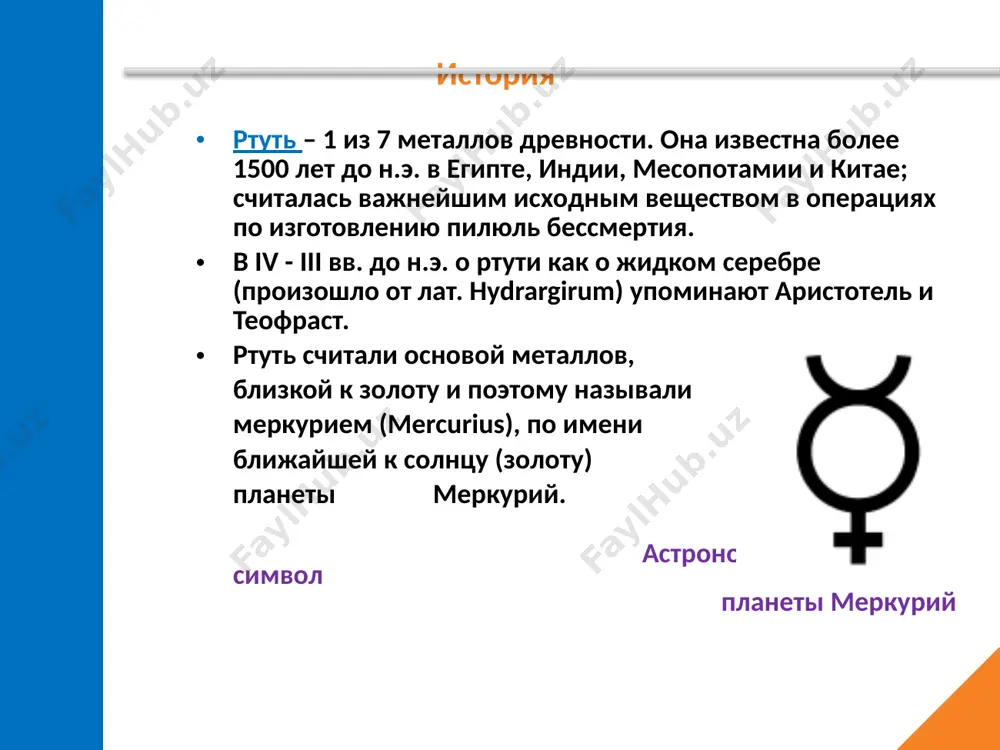 ородная ртуть , встречающаяся в природе, образуется при окислении киновари в сульфат и разложении последнего, при вулканических извержениях (редко), гидротермальным путём (выделяется из водных растворов). ртуть мало распространена в природе, содержание ее в земной коре составляет всего около 10-6%. изредка ртуть встречается в самородном состоянии, вкрапленная в горные породы; но главным образом она находится в виде ярко-красного сульфида ртути hgs, или киновари. этот минерал применяется для изготовления красной краски. кроме того ртуть образует и другие ртутные минералы: тиманит hgse, монтроидит hgo и др. ртуть входит в качестве изоморфной и механической примеси в реальгар, антимонит, пирит, молибденит. распространение ртути в природе hgs - киноварь самородная ртуть hg ртуть на киноварь-кварцевом агрегате. levigliani, тоскана, италия ртуть на барите. шахта анна, зигерланд, германия ртуть. neubulach, шварцвальд, германия капли ртути на киновари. альмаден, испания каломель (hg2)2+(cl,br)2 терлингуа, техас san-onofre. мексика авала, сербия словенский город идрия — крупнейший в европе центр добычи ртути с xv …