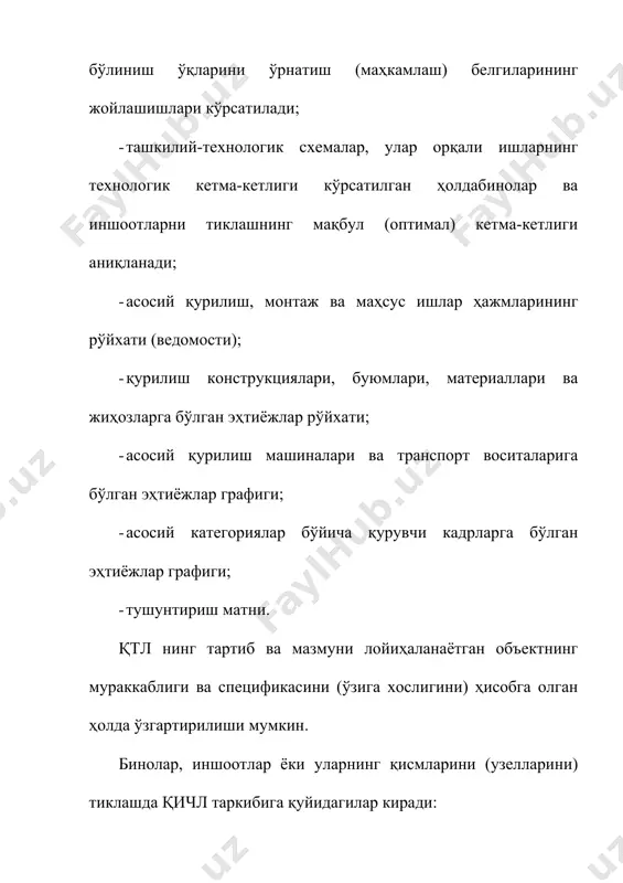 ини геодезик назорат қиладиган техник воситалар кўрсатилади; · қмқ 3.01.02-00 орқали аниқланган таркибда техника хавфсизлиги бўйича ечимлар; · қурилиш майдони ва иш жойларини сув, иссиқлик ва энергия таъминоти ва ёруғлик билан ёритиш (жумладан авария ҳолати учун ҳам) учун вақтинчалик тармоқларни ётқизиш бўйича ечимлар, уларда зарур бўлган ҳолларда таъминот манбаларидан тармоқларни тортиб боришни ўз ичига олган ишчи чизмалар кўрсатилади; · технологик инвентар ва монтаж ускуналарининг рўйхати ҳамда юкларни хавфсиз юклаш, илиш, осишнинг схемалари; · қуйидагиларни ўз ичига оладиган тушунтириш матни: · энергетика ресурсларига бўлган эҳтиёж ва уларни ҳимоялаш (қоплаш, ёпиш) бўйича ечимлар; · материаллар, буюмлар, конструкциялар ва жиҳозларни қурилиш майдонида, бинолар ва иншоотларда сақлай олишга ва уларнинг ўғирланишини бартараф этишга йўналтирилган чора-тадбирлар. технологик карталар қурилиш жараёнларини илмий ташкил этишнинг асоси ҳисобланади. улар қурилиш соҳасида тўпланган илғор тажрибаларни ҳисобга олган ҳолда амалдаги меъёрлар (қмқ, давлат стандартлари (дс), инструкциялар) асосида ишлаб чиқилади. бино ва иншоотларнинг типли конструктив ечимлари асосида жойдаги (маҳаллий) шароитларга боғланган …