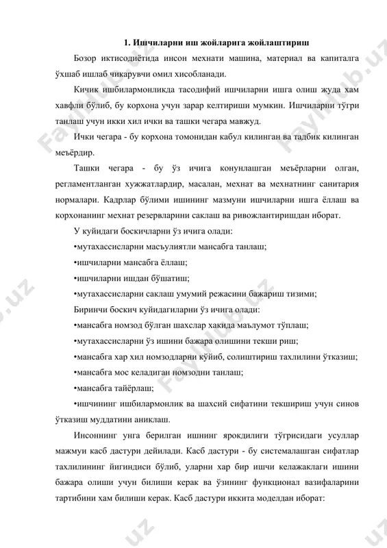 корхона билан муносабатини бошкаради. бу конун корхонанинг хамма турларига тегишли бўлади ва ишбилармонлик тузилма хам бошкаради. бундай хукукий хужжатларга мехнат конунлари тўгрисидаги кодекс хам кириб, у куйидагиларни ўз ичига олади: •мехнат ва жамоа шартномалари; •иш вактини ва дам олиш вактини ренгламентлаш (ишлаб чикиш); •кафолат ва мехнат ахлоки; •мехнатни мухофаза килиш; •касаба уюшмалари; •мехнат низомлари; •иш хаки хакидаги умумий кўрсатмалар. мехнат кодексида белгиланган конунлардан мухими мехнат шартномаси хисобланади. мехнат шартномаси - бу корхона билан ишга олинадиган инсон ўртасидаги розилик бўлиб, бунда ишга олинган одам корхонанинг мехнат тартибларига риоя килган холда ўз вазифаларини бажариши керак. корхона эса унга мехнат конунига биноан иш хаки тўлайди ва мехнат шароитини таъминлаб беради. мехнат шартномаси огзаки ва ёзма холда тузилиши мумкин. битим ва конкурс асосида ишга олинишга караб мехнат шартномалари хам турли хил бўлади. иш кучини таксимлашнинг учинчи боскичи - бу ишдан бўшатишдир. бу мехнат конунлари ва корхонанинг ички шартларини хисобга олган холда амалга оширилади. ишчини …