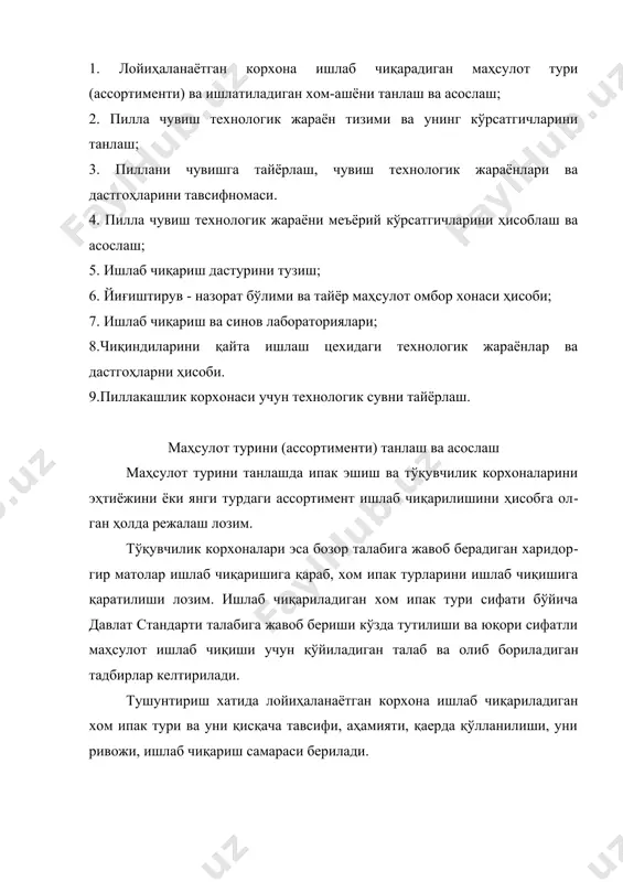 бўйича ва давлат стандартидаги техникавий шартларга таянган ҳолда берилади. хом ашёни танлаш ва асослаш хом ашёни танлашда тут ипак қуртини зот ёки дурагайи, қайси вилоят ва ноҳиясида (мослаштирилганлиги) етиштирилганлиги тўғрисида маълумотлар рўйхатидан олинади. танланган ипак қурти пилласи зот ёки дурагайи технологик хусусиятлари бўйича қўйилган талабларга жавоб берадиган бўлиши керак. пилла калибри, пилла ипини чизиқли зичлиги ва уни нотекислиги, чувалувчанлиги, пилла ипининг узлуксиз чувиладиган узунлиги, ипак чиқиши, чувалувчанлик кўрсаткичлари талаб даражасида ва ундан юқори бўлишини таъминлайдиган бўлиши керак. танланган хом ашёни тавсифида давлат стандарти талаби ва уни сифат таркиби, хом ипакни чиқиши ва солиштирма сарфи берилади. мисол. узрст 630-95 қуруқ пиллалар учун давлат стандартида техникавий шартлари бўйича пилла нави пилла қобиғини тавсифи ва ипак чиқиши кўрсаткичи билан икки навга ажратилади. меъёрланган ипак чиқиши: 1 нав пилла учун — 35,7 %; 11 нав пилла учун — 28,8 %; лойиҳаланаётган корхона учун пилладан ипак чиқиш миқдори қуйидагича (2-жадвал) жадвал хом ипак чиқиши дурагай …