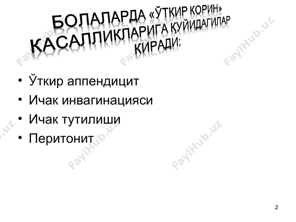 уии, гастрит, ошкозон ва 12б.и.яра касаллиги, уткир панкреатит, энтерит, энтероколит, колит, стк, пиелонефрит, цистит, уретрит, гематоколпос, гематометра, аднексит, тухумдон апоплексияси, най хомиладорлиги, эндометрит, геморрагик васкулит, шенлейн-генох касаллиги абдоминал шакли ва х.к. * * * * * * * инвагинация – бир ичакнинг иккинчиси ичига кириб колишига айтилади илеоцекал куричак-чамбар ичак ингичка ичак-ингичка ичакка кириб инвагинация булиши мумкин * у асосан 4-9 ойлик чакалокларда 85-90% учрайди. ўгил болалар киз болаларга нисбатан 2 барвар куп касалланадилар. ичак инвагинациясининг асосий сабаби булиб ичак перистальтикасининг пархез бузилиши натижасида дисфункцияси хисобланади. 1 ёшдан катта болаларда ичак инвагинацияси нисбатан камрок учрайди ва касалликка организмдаги куйидаги узгаришлар сабаб булиши мумкин : ёнбош ичак дивертикули, лимфоид тукима гиперплазияси, полип, ёмон сифатли ўсма, уки, энтеробиоз, ичак яллигланиши булиши мумкин. * типик симптомлар: кориндаги хуружсимон огрик ва харакатли безовталик, бир- икки марта кусиш, ич келмаслиги, тугри ичакдан кон келиши, корин бушлигида «усмасимон» хосила пайпасланиши корни юмшок касаллик куп холларда яхши …