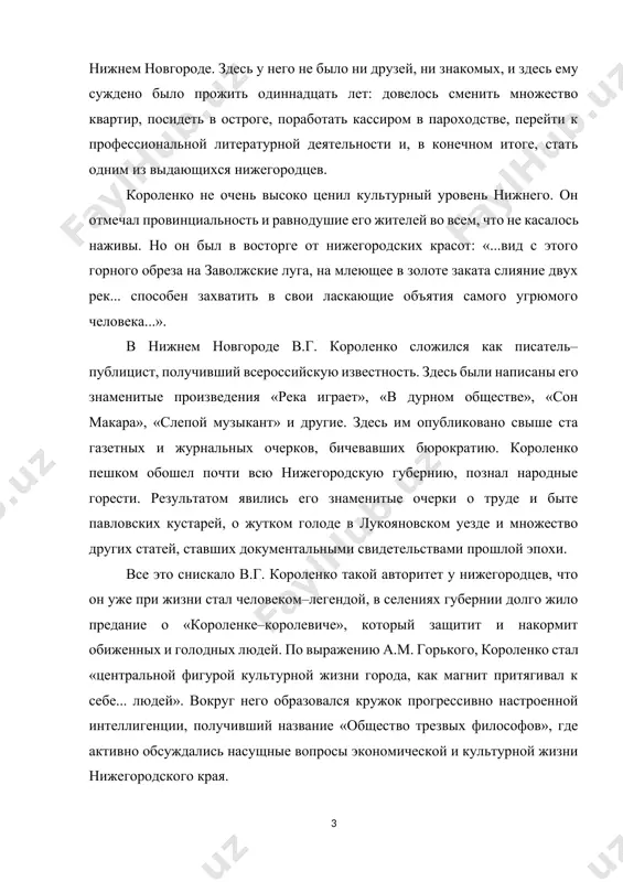 оду из нижнего в петербург, короленко отмечал, что город дал ему очень много: «нижегородской полосы я уже никогда не вычеркну из своей жизни». автор появился на свет 15 июля 1853 года в житомире в семье мелкого чиновника. окончив гимназию, юноша поступил в санкт-петербургский технологический институт, но материальные трудности заставили его отложить обучение. после переезда в москву короленко подал документы в столичную петровскую сельскохозяйственную академию. будущего писателя всегда привлекали социалистические идеи. деятельный, импульсивный характер и аналитический ум побуждали его к поиску истины. в1876 году за организацию народнического студенческого кружка молодого человека первый раз арестовали и отправили в ссылку. с тех пор ярлык «политически неблагонадежен» постоянно преследовал автора. короленко находился в ссылке в кронштадте, в городе глазов вятской губернии и даже в сибири. за годы, проведенные в заточении, мужчина встречал разных людей, слышал множество историй. политический ссыльный всегда помогал крестьянам. он давал частные уроки, организовывал литературные кружки. публицистические выступления автора отличались злободневным …