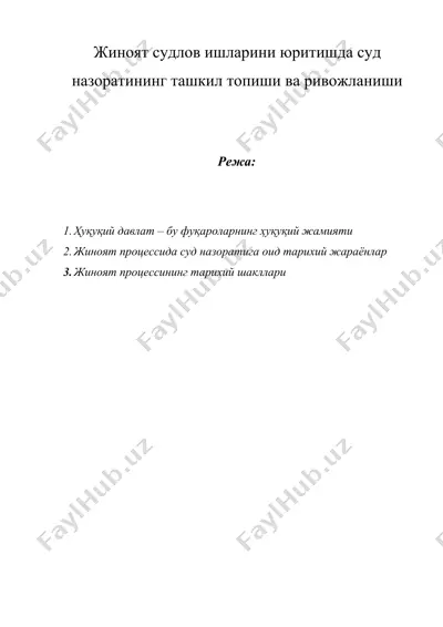 жиноят судлов ишларини юритишда суд назоратининг ташкил топиши ва ривожланиши — DOCX