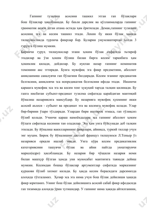 бош бўлак дейилишига асосий сабаб фикр ифодасида гап тизимида алоҳида ўрин тутишидир. у гапнинг нима ҳақида айтилганини, фикрнинг нима тўғрида баён этишини кўрсатади. демак, фикр обьектини, нутқ предметини билдиради. бунда предмет кенг маънода тушунилиб, унга нарса, шахс, воқеа-ҳодиса, белги-хусусият, ҳаракат-ҳолат, сон-миқдор ва ҳаказоларнинг номи ҳам кириши мумкин. ота қизини тугал мол-дунёси билан узатди. 0қ-рангларнинг аълоси. эга кесим билан мустаҳкам алоқада. унинг маъноси, функцияси, урни кесим оркали реаллашади. худди шунингдек кесимнинг моҳияти, формаси эга ёрдамида белгиланади. эга нутқ предметини,фикр обьектини, гапнинг темасини билдирса, кесим шу тема ҳақидаги янгиликни, нутқ предмети, фикр объекти тўғрисидаги баённи билдиради: навоий газални аввал ичида ўқиди. турмуш гўзал ва ажойибдир. навоий мавзесида янги мактаб биноси қурилди каби гапларнинг биринчисида эга-навоий ҳаракатни бажарувчи шахс, иккинчи гапда эга-турмуш кесимдан англашилган белги қарашли бўлган предмет, учинчи гапдаги эга-мактаб биноси кесим билан ифодаланган ишни ўзига қабул қилган обьект маъноларини билдиради. эга одатда бош келишик шаклида қўлланади. бироқ баъзан чиқиш келишик шаклини …