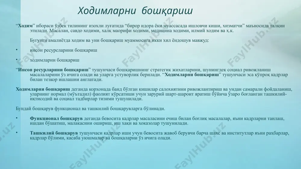 ш; амал ва мартабани назорат қилиш ва режалаштириш; янги ходимларни касбий ва социалпсихологик кўникмасини таъминлаш меҳнатни рағбатлантириш воситаларини такомиллаштириш меҳнат жараёнларини нормалаштириш ва тарификациялаш; иш хақи тизимини ишлаб чиқиш; маънавий рағбатлантириш воситаларидан фойдаланиш; фойда ва капиталга қатнашиш хиссасини ишлаб чиқиш; мотивация ва уни бошқариш. хуқуқий хизмат меҳнат муносабатларидаги хуқуқий масалаларни ечиш; ходимларни бошқаришга таълуқли фармойишли ҳужжатларни келиштириш; хўжалик фаолиятидаги хуқуқий масалаларни ечиш. социал тузилмани ривожлантири умум овқатланиш муассасаларини бошқариш; коммунал хўжалик соҳани бошқариш; жисмоний тарбия ва маданиятни ривожлантириш; соғлиқни мухофаза қилиш ва хордик чиқаришни таъминлаш; болалар муассасалари билан таъминлаш; социал низоларни бошқариш; халқ истеъмол моллари ва озиқ-овқат маҳсулотларини сотилишини таъминлаш бошқаришнинг ташкилий таркибини ишлаб чиқиш тизими бошқаришнинг шаклланган ташкилий таркибини таҳлил қилиш; бошқаришнинг ташкилий таркибини лойиҳалаштириш; штатлар рўйхатини ишлаб чиқиш; бошқаришнинг янги ташкилий таркибини тузиш корхонада банд бўлган барча ходимлар икки тоифадан иборат: ишлаб чиқарувчилар ёки хизмат кўрсатувчилар; бошқарувчилар (раҳбарлар, мутахассис-менежерлар). ходимларни режалаштириш - бу инсон омилига бўлган эхтиёжни олдиндан …