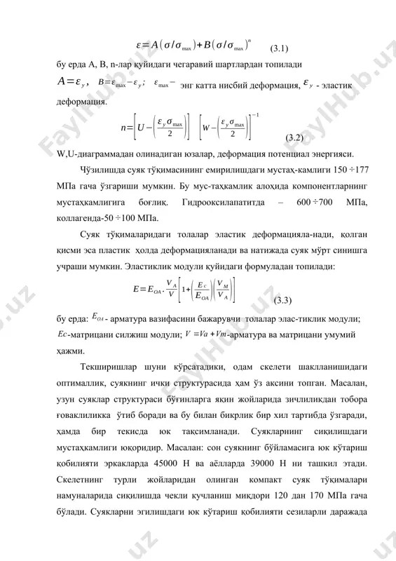 иясини айрим жойларни ривожлантира бориб, ташқи юклар таъсирига мослашиши аниқланди. б. скелет суяклари конструкцияси шундайки, у энг кам энергия сарф қилиб энг катта функционал эффектга эришади. бош кучланишлар йўналишларида бўлган ва суяк балкалари деб аталадиган суяк структуралари ҳисобига унинг мустаҳкамлиги ортиб боради (3.3 – расм). 3.4 – расмда сон суяги ҳажми бўйича сиқилишга бўлган мустаҳкамлик характеристикаларини тарқалиши кўрсатилган. эластиклик ва мустаҳкамлик хоссаларининг характеристикалари суяк кўндаланг кесимининг турли соҳаларида турличадир. ушбу характеристикалар қийматларини ва уларни бошқа параметрлар билан нисбатларини соҳалар бўйича ўзгариб туришини аниқлаш учун суяк кўндаланг кесими олтита соҳага бўлинган. 3.5-расмда 6та соҳада ҳарактеристикалар ўзгариши кўрсатилган. ушбу соҳаларда эластиклик харатеристикалар-нинг ўзгариши нотекис бўлади. масалан, эластиклик модуллари орасидаги нисбатлар (ее/е1 ва е3/е1)нинг ўзгариши 3.5 а -расмда ва силжишда емирувчи силжиш деформациялари нисбатлари (1) ва (2) ни суяк кесими соҳалари бўйича ўзгариши 3.3 б-расмда келтирилган. 3.3 – расм. сон суягида кучланишлар тарқалиши. -сиқувчи, - чўзувчи, - сиқилиш ва чўзилиш бир вақтда. тажриба …