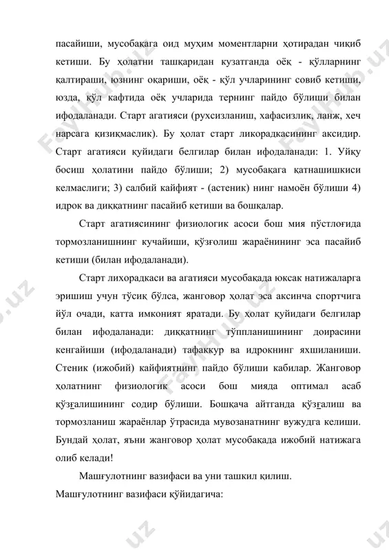 фарқланади? 3. старт ланж ҳолатининг хусусиятлари нимадан иборат? 4. старт ҳаяжон ҳолатининг хусусиятлари нимадан иборат? 5. жанговор тайёргарлик ҳолатининг хусусиятлари нимадан иборат? 6. ўзини хотиражам тутиш ҳолатининг хусусиятлари нимадан иборат? 7. индивидуал вазифа маъруза учун. талаба ўз шахсий тажрибасида (ёки қандайдир спортчининг тажрибасида) учраган ҳолатларни кузатиш ва тахлил қилиш асосида спортолди ҳолатларини ёзади. стартолди ҳолатларини кузатиш тахлил қилиш ва баён қилиш схемаси; 1. сиз мусобақага неча кун қолганда стартолди ҳолатини аниқ сезабошлайсиз ва бу нималарда кўринади? 2. мусобақага яқинлашганда сиз ўзингизни қандай хис қиласиз? а) шу куни нима билан шуғулланишни маъқул кўрасиз; б) шу куни сизга якка ўзингиз бўлганингиз маъқулми ёки дўстларингиз ва яқин кишиларингиз ўртасида бўлганингизми; в) шу куни белгиланган режимга амал қиласизми?мусобақа олдидаги тунда қандай ухлайсиз? 3. мусобақа уни ва бевосита стартга чақирилишдан олдин шунингдек стартнинг ўзида қандай ҳиссиёт ва кайфиятни бошдан кечирасиз ва қай даражада? 4. сизнинг стартолди ҳолатингиз машқ қилиш даражангизга боғлиқми? 5. стартолди ҳолатингиз мусобақалашувчи …