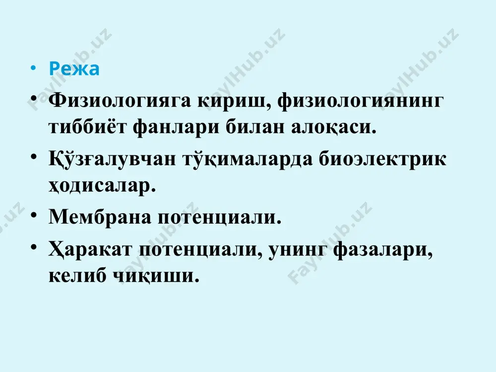 инг электр потенциаллари» к. ландштейнер 1930й «қон физиологияси» тирик организмнинг асосий хоссалари таъсирчанлик модда ва энергия алмашинуви ўсиш ва ривожланиш кўпайиш қобилияти таъсирлаш – организмга ташқи ва ички муҳит факторларни таъсири. таъсирловчи турлари: физикавий (механик, электрик, товуш, ҳарорат) кимёвий (кислоталар, ишқорлар, дори воситалари ва б.) биологик (вируслар, бактериялар, хашоратлар, заҳарлар, токсинлар) организмнинг ички муҳити тўқима суюқлиги қон лимфа ликвор синовиал суюқлик кўз ичи суюқлиги ички қулоқ суюқлиги организмнинг ички муҳити ҳақидаги мавқеини биринчи марта 100 йил олдин физиолог клод бернар ифодалаган 1929 й. уолтер кэннон гомеостаз терминини киритган. гомеостаз – организмни эркин ва мустақил ишини таъминловчи ички муҳитнинг доимийлиги. гомеокинез – яшаш шароитлари ўзгарганда ички муҳит параметрларини янги даражага ўзгариши. таъсирчанлик – ҳар хил факторларни таъсирига структура ва функцияларнинг ўзгариши билан жавоб қайтариш. қўзғалувчанлик – таъсирга айрим тўқималарни (асаб, мушак, без) қўзғалиш жараёнини генерация қилиш кобилияти , хусусияти. қўзғалиш – қўзғалвучан тўқималарни таъсиротга специфик реакция билан жавоб қайтариши (асаб-импульслар ўтказиш, …