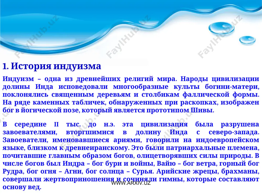и полной разделенности души и брахмана. www.arxiv.uz www.arxiv.uz высокая активность «философского индуизма» в 7–8 вв. и позднее совпала с развитием широчайшего движения народного индуизма – религии непосредственного богопочитания, главным образом почитания таких богов, как вишну, шива и шакти. зародившись на юге, где возникли секты наянаров, почитателей шивы, и альваров, поклонявшихся вишну, движение бхакти стремительно распространилось по всей индии. появился огромный корпус популярной литературы не на санскрите, а на региональных языках. одним из важнейших произведений этой литературы является написанная на хинди рамаяна тулси даса, поэта 16 в. www.arxiv.uz www.arxiv.uz распространение в индии ислама, начавшееся в 12 в., а затем и распространение христианства в 18 в., вызвало ряд кризисов в индуизме. обе религии внеиндийского происхождения требовали от адептов безусловного и исключительного принятия своих доктрин, что с трудом воспринималось индуистами, которые привыкли верить в существование множества путей к спасению. более того, для индуизма с его представлением об огромных, но вечно повторяющихся циклах времени …