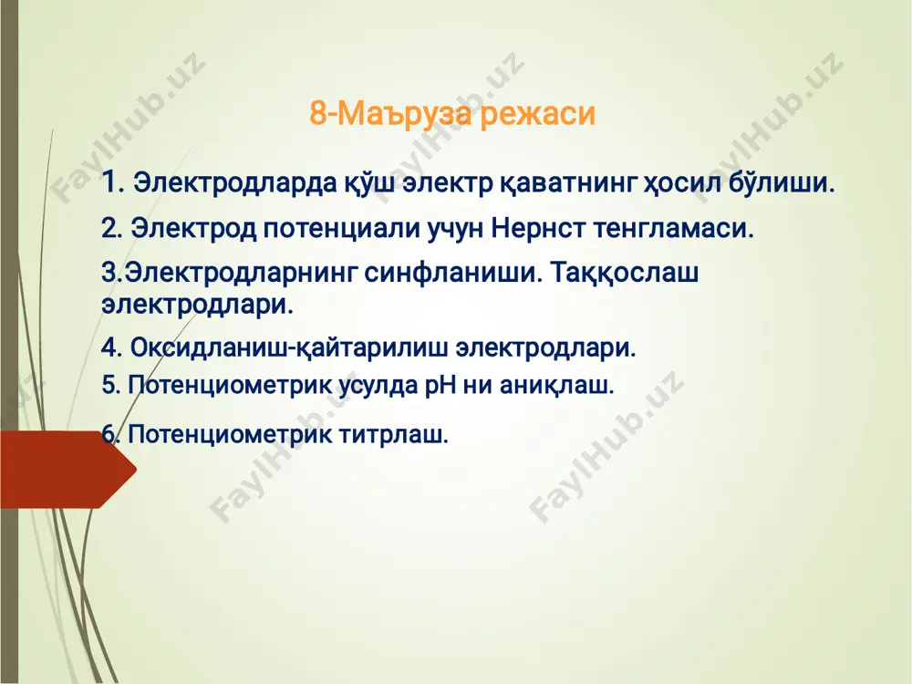 лигига боғлиқ бўлмасдан, фақат уларнинг кимёвий табиатига ва физикавий ҳолатига боғлиқ. 1889-йилда нернст электрод потенциаллари учун осмотик босим назариясини кашф этди. бу назарияга мувофиқ: - агар бирор металл пластинкаси сувга туширилса, д.и. менделеевнинг гидратлар назариясига мувофиқ сатҳда жойлашган металл катионлари сувнинг поляр молекулалари билан гидратланади. ажралган гидратация энергияси (q) металл кристалл панжараларидан ион боғини узишга сарфланади. натижада сатҳда жойлашган металл катионлари кристалл панжаралардан узилиб, сув фазасига ўта бошлайди, пластинкада электронлар сақланиб қолади.   еnеnе оқибатда, металл пластинкаси манфий, унга яқин турган сув қатлами эса мусбат зарядланади, яъни, эритмага ўтган ионлар бутун ҳажмга баравар тақсимланмай металлга тортилади ва металл сирти яқинида жойлашиб, металл-сув сатҳлар чегарасида қўш электр қавати ҳосил бўлади ва потенциаллар фарқи юзага келади. бу потенциаллар фарқи – электрод потенциали дейилади, φ – билан белгиланади. потенциаллар фарқи металлнинг бундан кейинги эришишга тўсқинлик қилади ва системада мувозанат юзага келади. мувозанат вақтида металлдан эритмага ўтаётган ионлар сони билан эритмадан пластинка юзасига …
