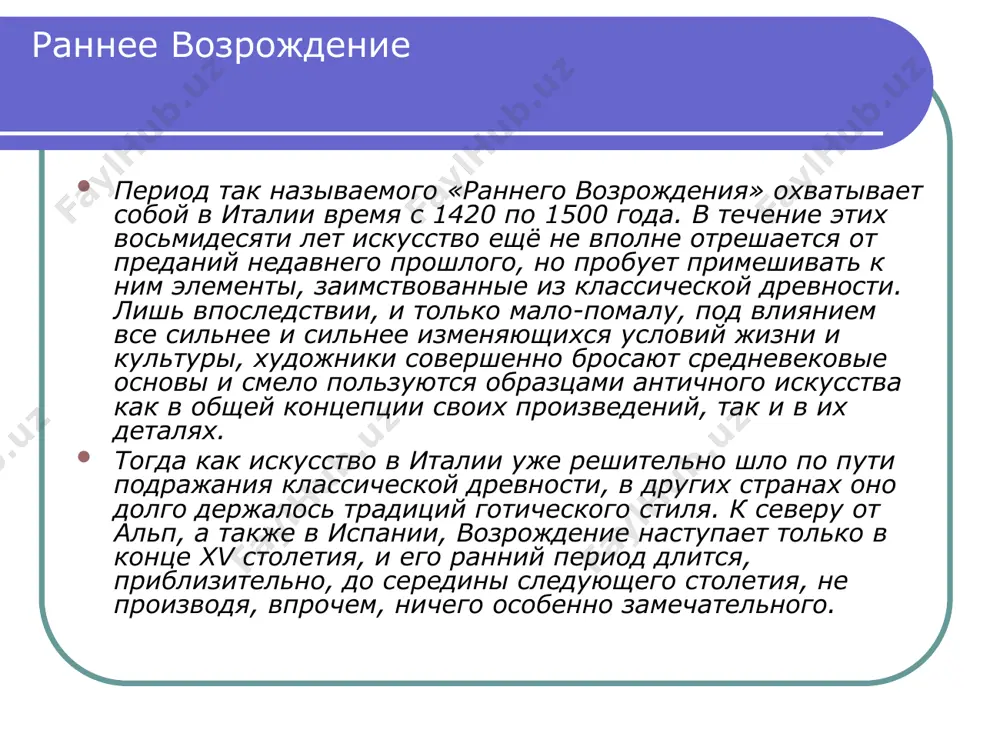 сств можно говорить о развитии изобразительного искусства и скульптуры в рамках направления раннего ренессанса в xiv веке. в истории архитектуры дело обстоит иначе. вследствие экономического кризиса xiv века период ренессанса в архитектуре начался только с началом xv столетия и продолжался до начала xvii века в италии и дольше за её пределами. можно выделить три основных периода: раннее возрождение или кватроченто, примерно совпадает с xv веком. высокое возрождение, первая четверть xvi века. маньеризм или позднее возрождение (ок. 1520—1600). раннее возрождение дворец дожей в венеции итальянские архитектурные памятники раннего возрождения находятся в основном во флоренции; среди них — элегантный и вместе с тем простой в техническом решении купол собора санта-мария-дель-фьоре (1436) и палаццо питти, созданные филиппо брунеллески, определившего вектор развития архитектуры ренессанса высокое возрождение темпьетто во дворе церкви сан-пьетро в монторио, рим, 1502 год, архитектор — донато браманте. храм отмечает место, на котором был казнён святой пётр. галерея уффици, вид в сторону …
