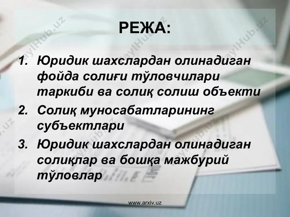 республикасининг президенти и. каримов томонидан тасдиқланган 2008 йил 1 январдан эътиборан кучга кирган ўзбекистон республикасининг солиқ кодексининг 23-моддасига асосан солиқлар ва бошқа мажбурий тўловлар тизими қуйидаги таркибга эга: www.arxiv.uz www.arxiv.uz 1.умумдавлат солиқлари ва бошқа мажбурий тўловлар. 2.маҳаллий солиқлар ва бошқа мажбурий тўловлар юридик шахслардан олинадиган умумдавлат солиқлари ва бошқа мажбурий тўловларга қуйидагилар киради: 1. юридик шахслардан олинадиган фойда солиғи. 2. қўшилган қиймат солиғи. 3. акциз солиғи. 4. ер қаъридан фойдаланувчилар учун солиқлар ва махсус тўловлар. 5. сув ресурсларидан фойдаланганлик учун солиқ. бошқа мажбурий тўловлар: 1. давлат божи. 2. божхона тўловлари. юридик шахслардан олинадиган маҳаллий солиқларга қуйидагилар киради: 1. юридик шахсларнинг мол-мулкига солинадиган солиқ 2. юридик шахслардан олинадиган ер солиғи 3. ободонлаштириш ва ижтимоий инфратузилмани ривожлантириш солиғи. солиқ солишнинг соддалаштирилган тартибида юридик шахслардан олинадиган солиқларга қуйидагилар киради: 1. ягона солиқ тўлови. 2. ягона ер солиғи. 3.тадбиркорлик фаолиятининг айрим турлари бўйича қатъий белгиланган солиқ. www.arxiv.uz www.arxiv.uz юридик шахслардан ундириладиган солиқлар ва бошқа …