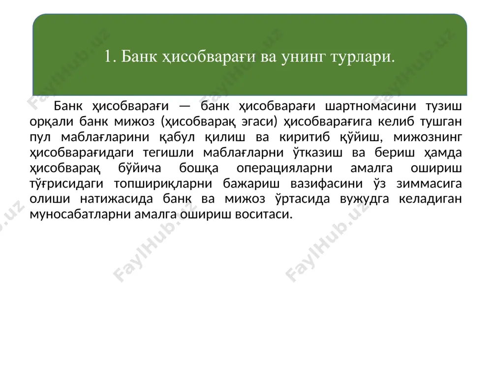 ек, мижозларнинг ҳисобварақларини рўйхатга олиш китоби компьютерда дастурий тарзда юритилиши мумкин. * тадбиркорлик фаолияти субъектлари бўлган резидент юридик шахслар, якка тартибдаги тадбиркорлар ҳамда деҳқон хўжаликлари томонидан миллий валютада талаб қилиб олингунча депозит ҳисобварақлари очиш учун банкка қуйидаги ҳужжатлар тақдим қилинади: а) ҳисобварақ очиш тўғрисида ариза; б) тижорат фаолияти учун мўлжалланган товарларни хориждан олиб келувчи якка тартибдаги тадбиркорлар томонидан — яшаш жойи бўйича давлат солиқ хизмати органи томонидан берилган тижорат фаолияти учун мўлжалланган товарларни олиб келувчи якка тартибдаги тадбиркор давлат рўйхатидан ўтганлиги тўғрисидаги гувоҳнома нусхаси; в) давлат рўйхатидан ўтганлиги тўғрисидаги гувоҳноманинг нусхаси; г) имзолар намуналари ва муҳр изи қўйилган икки дона варақча. д) тадбиркорлик фаолияти субъектлари бўлган резидент юридик шахслар томонидан таъсис ҳужжатлари (таъсис шартномаси, устав) ҳамда уларга киритилган ўзгартириш ва қўшимчаларнинг нусхалари, хорижий инвестициялар иштирокидаги корхоналар ва хорижий сармоя иштирокидаги бошқа корхоналарнинг таъсис ҳужжатлари ва уларга киритилган ўзгартириш ва қўшимчаларнинг нотариал тасдиқланган нусхалари; е) мижоз номидан пул-ҳисоб-китоб ҳужжатларини имзолаш ваколатига …