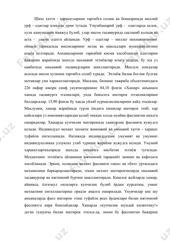 ол иштирок этиш туфайли реал ёрдамлари билан ижтимоий фаолиятга кира бошлайдилар. хашарда «купчилик шундай киляптику!» деган тушунча билан иштирок этилса-да, лекин бу фаолиятни бажариш жараёнида маълум бир маънавий, умуминсоний тажрибалар эгалланади. хашарнинг психологик таъсир механизмлари куйидагилардан иборат: - шахс хашарда иштирок этиши билан уз шахсини намоён килади; - уз шахсини намоён кила олиш эхтиёжининг кондирилиши унда ижобий хиссий кечинмани вужудга келтиради; - узлигини узгалар томонидан тан олинишига нисбатан эхтиёж кондирилади; - жамиятда уз урни борлиги хис этади. хозирги ижтимоий ривожланиш даврида иктисодий инкирозларни енгиб утиш учун кулланадиган хашарнинг имкониятлари каттадир. хамкорлик фаолиятида катнашаётган хар бир шахс жамиятда уз урни борлигини хис килади ва уз фаолияти махсули, мулокот мароми оркали уз-узини тасдиклашга эришади. жамоатчиликнинг эксперт бахоси катнашчининг тасаввурига таъсир этади хамда унда хамкорликка интилиш туйгуси баркарорлашади. шахс томонидан одатларнинг нечоглик узлаштирилганлиги, улар хакида тасаввурларнинг мавжудлиги унинг хулкини бошкарувчи омил эканлигидан далолат беради. инсонда у ёки бу харакатни амалга оширишда мотивлар кураши …