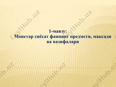 monetar siyosat fani — PPTX