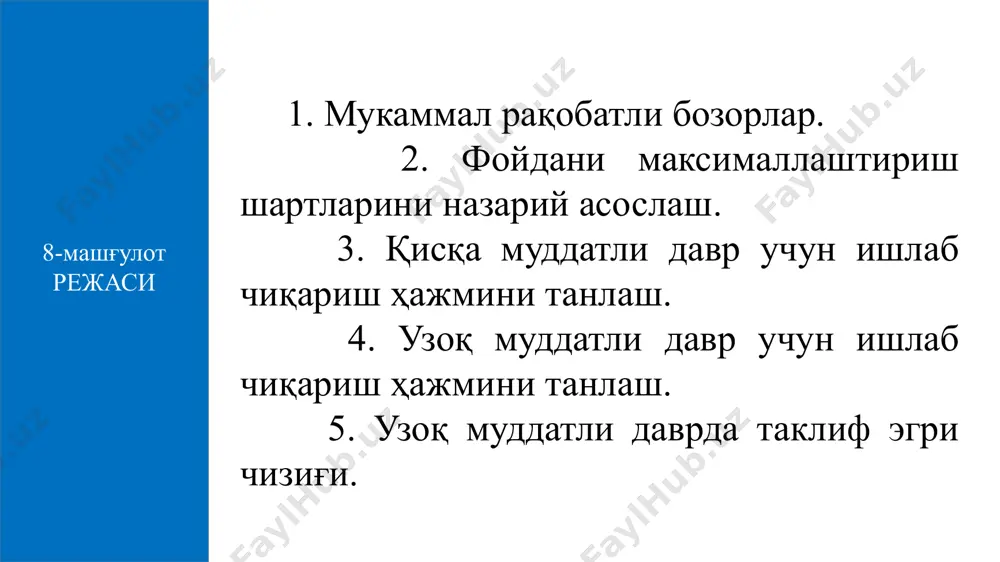 рлик маҳсулотга тўғри келадиган даромаддир. чекли даромад (мr) - қўшимча бир бирлик маҳсулотни сотиш натижасида олинган қўшимча даромадни, яъни умумий даромаднинг ўсган қисмини (∆тr(q)) ифодалайди. рақобатлашган бозордаги талабнинг нарх бўйича эластиклиги чексиздир , яъни абсолют эластик. бу дегани, рақобатлашган бозорда бирор сотувчи ўз товари нархини кичик миқдорга оширса, у ўзининг барча харидорларидан ажралади, агар нархни кичик миқдорга камайтирса, у бозордаги барча харидорларни ўзига жалб этади. 1-расм. рақобатлашган бозордаги нарх, ўртача ва чекли даромад p d p0 q рақобатлашган бозорда фирма ишлаб чиқариш омилларидан бирининг нархи ошганда қандай қарор қабул қилиши керак? омил нархининг ошиши чекли харажат (mc)ни юқорига чапга силжитади. чунки, ҳар бир ишлаб чиқариладиган маҳсулот харажати (с) ошади. демак, агар ишлаб чиқариш ҳажмини (q1)дан (q2) ҳажмга тушурмаса, штрихланган соҳага тенг зарар кўради. 2-расм. чекли харажатнинг ишлаб чиқариш ҳажмига боғлиқлиги фойдани максималлаштириш шарти mc2 mc1 p p′ q q1 q2 3-расм. қисқа муддатли оралиқда фойдани максималлаштириш шартларини ифодаловчи график графикдан …