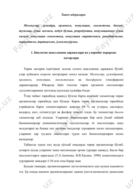 ладиган) калифорния секвойига ўхшаш ўсимликлар мавжуд, ҳаттоки сут эмизувчилар синфига кирувчи ҳайвонлар орасида турли хил ҳажмдаги вакиллари бўлади. чунончи, карлик белозубканинг умумий массаси (оғирлиги) 1-1,5 г бўлса шу синфга кирувчи кўк китларнинг оғирлиги 100-150 т ни ташкил этади ёки биринчисидан миллион марта вазни оғирроқдир. бу фарқлар турли хил организмларнинг экологик муҳитга мослашиш белгиларини билдиради ва эволюция учун жуда муҳим бўлган ирсий ўзгарувчанлик имкониятини юзага келтиради. 2. популяция тушунчаси. популяция (юнонча - populus халқ, аҳоли маъносидан олинган) - бу узоқ муддат даврида муайян бир ҳудудда яшайдиган ёки ўсадиган бир турга мансуб индивидлар йиғиндисидир. популяциянинг биологик хусусиятларидан бири - бир популяцияга оид индивидлар бошқа популяция индивидларига қараганда эркин чатиша оладилар. демак, популяциянинг асосий хусусияти унинг генетик бирлигидадир. шунингдек, популяция индивидларига генетик гетерогенлик ҳам хос бўлиб, бу хусусият уларнинг ҳар-хил шароитга мосланишларни белгилайди ва эволюция учун жуда муҳим бўлган ирсий ўзгарувчанлик имкониятини юзага келтиради. популяция атамасини 1903 йилда в. иогансен томонидан бир турга …