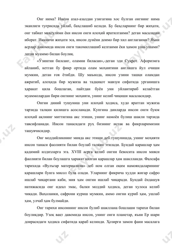 са сифатида қараб келинди. ҳозирги замон фани масалага кенгроқ доирада ёндашиш зарурлигини курсатмоқда. чунки фан далиллари инсон пайдо булишини фақат ерда кечган жараёнлар билан чеклаб қуйиш туғри эмаслигини, у коинот эволюциясининг табииий ҳосиласи эканлигини тобора чуқурроқ исботламоқда. инсон биологик ва ижтимоий ҳаракатнинг ташувчиси экан, ҳаракат шакллари уртасидаги узвий алоқадорликни, унинг юқори шакллари қуйи шаклларига боулиқлигини, таянишини улардан усиб чиқишини унутмаслик лозим. бошқача айтганда, улар уртасида узвий алоқадорлик мавжуд. онг тарихи қуёш системаси ва ундан миллионлаб йиллар давомида содир булган узгаришлардан ҳам айрича олиб қаралиши мумкин эмас. айни мана шу жиҳатдан олганда, онгни шаклланишини космик ҳодиса сифатида қараш мумкин. инъикос шакллари эволюцияси ва онг. онг инъикоснинг олий шаклидир. энг умумий маънода, ҳар қандай предметларнинг у билан таъсирлашувда булган бошқа предметларнинг таъсирини муайян тарзда акс эттириш билан боулиқ хоссасига инъикос дейилади. шу маънода инъикос ҳамма жойда мавжуд. айни пайтда ҳар бир ҳолатда у узига хос хусусиятга эгадир. чунончи, нотирик табиатдаги инъикос бир-биридан …