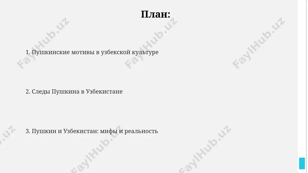 язях пушкина с территориями современного узбекистана, ограничиваясь в основном сведениями о торговых путях и географических описаниях. существование "пушкинского дуба" в коканде основано на неподтверждённых рассказах и устных преданиях, датируемых концом xix — началом xx века, без точных исторических ссылок на его местоположение. пушкин и средняя азия: контекст эпохи анализ пушкинских текстов выявляет упоминания о торговых путях, соединяющих россию и среднюю азию (например, через хиву), а также о влиянии восточной культуры на русскую, отражая геополитический контекст эпохи. пушкинское восприятие средней азией, хоть и опосредованное, формировалось под влиянием рассказов путешественников, восточной литературы и географических описаний 18-19 веков, создавая романтизированный образ "востока". в 1820-х годах, во время ссылки в южные губернии россии, пушкин проявлял значительный интерес к истории и культуре кавказа, соседствующего со средней азией, что отразилось в его произведениях и переписке. влияние пушкина на формирование узбекского литературного языка влияние пушкина на формирование узбекской литературной лексики прослеживается в 19-20 веках, особенно в произведениях …