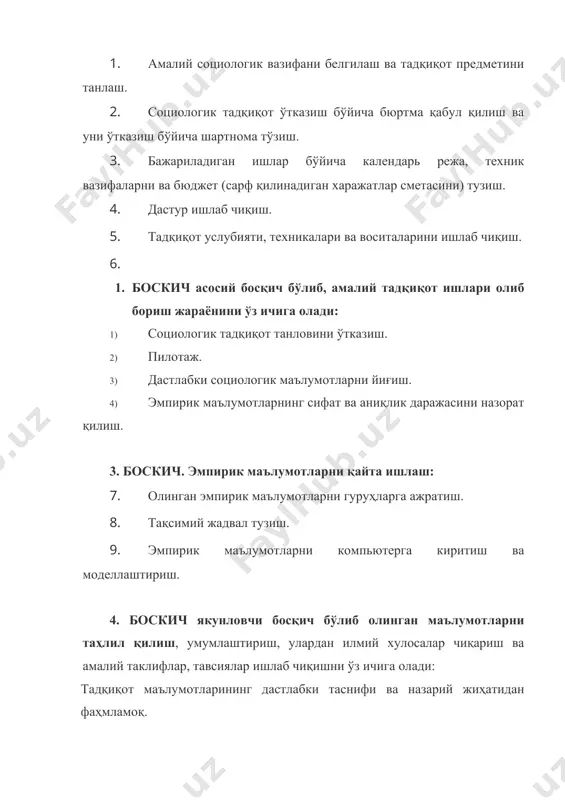 нган эмпирик маълумотларни қайта ишлаш ва амалий тавсиялар ишлаб чиқиш. бу босқичда 3 та вазифа бажарилади:3.1. олинган эмпирик тадқиқот натижаларини статистик қайта ишлаш.3.2. назарий жиҳатдан қайта ишлаш.3.3. олинган натижаларни амалиётда қўллаш. ҳар қандай тадқиқот бирон муаммонинг қўйилишидан бошланади. бундай муаммо ташқаридан, буюртмачи томонидан берилиши ёки жамият ҳаётида ўзининг илмий ечимини кутаётган муаммо бўлиши мумкин. шулардан келиб чиқиб, социологик тадқиқотларни ташкил қилишнинг асосий шакллари: давлат буюртмаси асосида, хўжалик шартномаси асосида, жамоатчилик ва аралаш тартибда бўлиши мумкин. 2.эмпирик социологик усулларнинг умумий хусусиятлари. сўров усули ва унинг турлари (анкета, эксперт, сўров, тест, панел ва бошқалар). эмпирик социологик тадқиқот объекти бўйича ўтказилган дастлабки таҳлиллар асосида мавжуд мауммони таҳлил қилиш дастури ишлаб чиқилади. илмий дастур ҳар қандай амалий, назарий социологик тадқиқотнинг дастлабки зарур ҳужжати ҳисобланади. дастур социологик тадқиқот объекти бўйича ишчи фаразни текширишга қаратилган, шунингдек, тадқиқот бўйича илмий фараз, бажариладиган асосий вазифалари ва социологик тадқиқотнинг методологик асоси баёнларидан иборат. дастур мазмуни ҳақида қисқача маълумот берилиши …