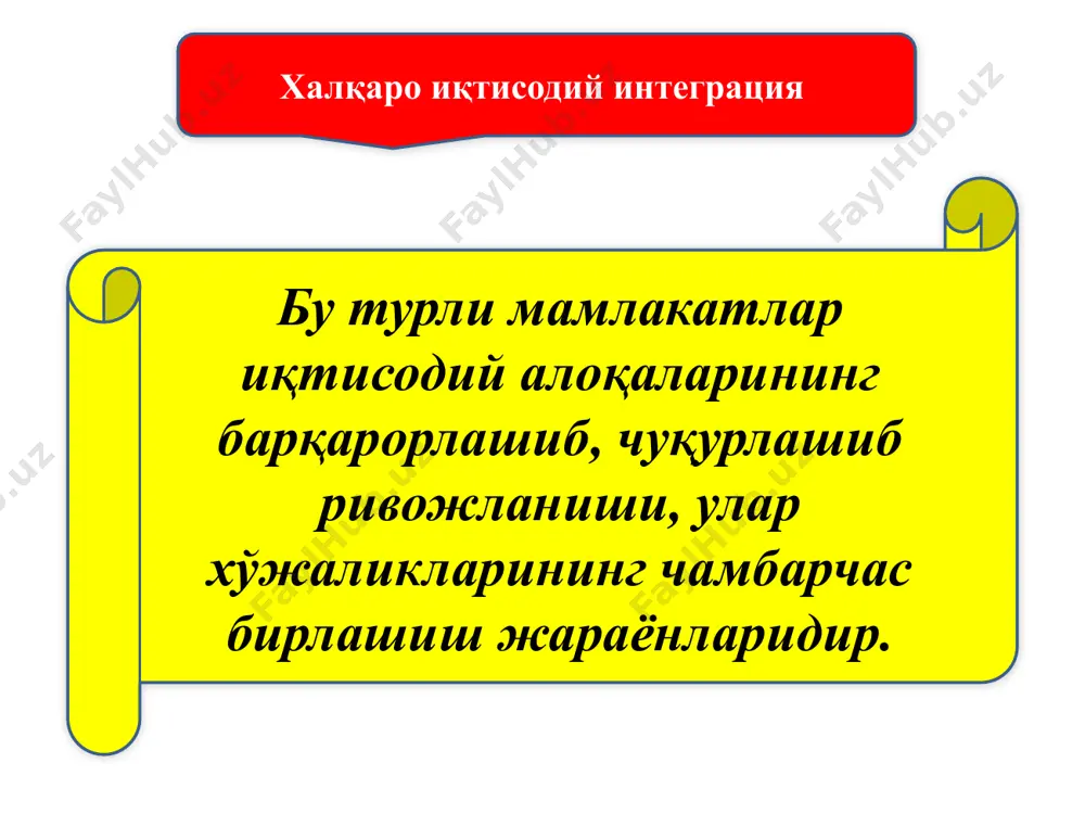 яни тақозо қиладиган омиллар очиқ иқтисодиётнинг ўзига хос белгиси хўжалик алоқаларининг байналминаллашуви ва глобаллашуви; халқаро меҳнат тақсимотининг чуқурлашуви; умумжаҳон фан-техника революцияси; миллий иқтисодиёт очиқлигининг кучайиши мамлакат иқтисодиётининг жаҳон хўжалик муносабатлари тизимига чуқур киришганлиги; товарлар, капитал, ишчи кучининг мамлакатлараро ҳаракати йўлидаги тўсиқларнинг камайтирилиши ёки тўлиқ бартараф этилиши; миллий валюта конвертациясининг таъминланганлиги. халқаро иқтисодий интеграциянинг асосий шартлари интеграцион алоқага киришаётган мамлакатларнинг иқтисодий тараққиёт жиҳатидан бир хил даражада бўлиши ҳамда бир турдаги хўжалик тизимларига эга бўлиши; уларнинг ҳудудий жиҳатдан яқинлиги, ягона минтақада жойлашганлиги ва умумий чегарага эгалиги; уларнинг тарихан таркиб топган ва етарли даражада мустаҳкам иқтисодий алоқаларга эгалиги; иқтисодий манфаатлар ва муаммоларнинг умумийлиги ҳамда уларни ҳал этишда биргаликдаги ҳаракатнинг самарадорлиги ва ҳ.к. жаҳондаги асосий интеграцион гуруҳлар европа иттифоқи дастлаб эркин савдо ҳудуди, божхона иттифоқи, умумий бозор, кейинчалик эса иқтисодий ва валюта иттифоқи ташкил этилди. 1993 йил 1 ноябрда ташкил топган эришилган натижа 15 та мамлакат аъзо австрия, бельгия, буюк британия, германия, греция, дания, …