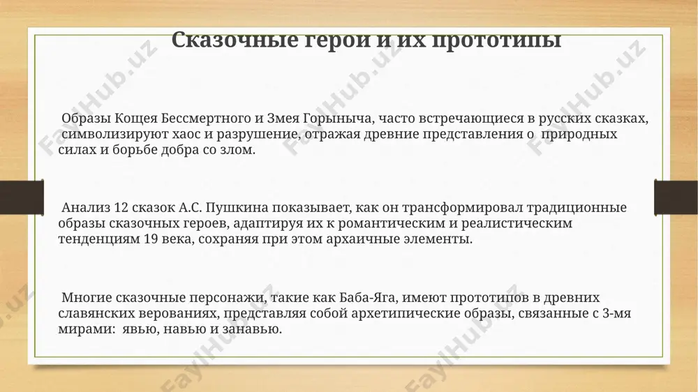 yazicheskix elementov, integrirovannix v pravoslavnuyu praktiku, osobenno v selskoy mestnosti. obraz prirodi v russkoy literature v ranney russkoy literature, nachinaya s xii veka, priroda chasto vistupaet kak simvol bojestvennogo poryadka, soderjashiy v sebe binarnie oppozitsii: jizn/smert, dobro/zlo, v sootnoshenii primerno 3:1 v polzu pozitivnix obrazov. u simvolistov (konets xix — nachalo xx veka) priroda obnarujivaet slojnuyu simvolicheskuyu nagruzku, chasto predstavlyaya soboy otrajenie vnutrennego mira geroya i soderja skritie allegorii okolo 15-20 znacheniy na kajdiy obraz. v proizvedeniyax klassitsizma (xviii vek) priroda chasto idealizirovana i podchinena strogim kompozitsionnim kanonam, soderja okolo 7-10 tipichnix peyzajnix shtampov, v zavisimosti ot janra. tema smerti i zagrobnogo mira v «slove o polku igoreve» (xii vek) opisaniya smerti i zagrobnogo mira tesno perepletayutsya s yazicheskimi verovaniyami, vklyuchaya obrazi 12 ptits, simvoliziruyushix dushi pavshix voinov, i upominanie navi kak tsarstva myortvix. dostoevskiy v «bratyax karamazovix» (1880) issleduet temu smerti cherez prizmu xristianskoy filosofii, predstavlyaya razlichnie interpretatsii vechnoy …