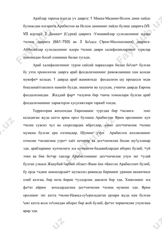 эди. vi асрнинг охири -vii асрнинг бошларида араблар =атти= и=тисодий ва социал кризисга учради. ярим оролнинг ахолиси купайиб ер етишмай =олди. оддий араблар учун хам катта мадад булиб келган карвон савдоси хам тушкунликка учради. vi асрда эронлар билан щабашлар уртасида булган ва узо=-узо= ва=т давом этган урушлар натижасида яман деярли бутунлай хароб ва вайрон булди. шимолдан жанубга ва жанубдан шимолга товар олиб бориш жуда хам камайиб кетди. эронийлар щиндистонга борадиган узлари учун фойдали булган бош=а бир йулга, яъни тигр (дажла) ва ефрат (фрот) дарёлари буйлаб форс =улти\ига борадиган йулга хомийлик =иладилар. араб хал= оммасининг ижтимоий норозилиги идеология тарзида, яъни дин-ислом дининг вужудга келишида ифодаланди. мухаммад (570-632) +урай =абиласига мансуб булган ва камба\аллашган хонадонлардан чи==ан эди, бу =абила маккада хукмрон =абила эди. мухаммад дастлаб чупон булиб, кейин бадавлат бир хотинга уйланиш ор=асида савдогар булиб олган, лекин унинг судхурликка илгаридан ёмон куз билан =араб келиши унинг демократик элементлар билан я=инлашувига сабаб булди. …