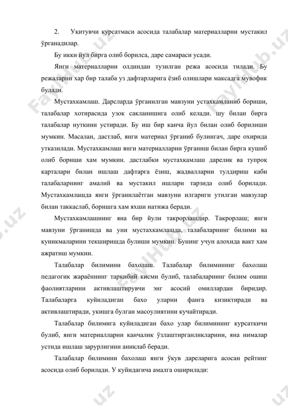 ўрганиш билан бирга кушиб олиб бориши хам мумкин. дастлабки мустахкамлаш дарелик ва тупроқ карталари билан ишлаш дафтарга ёзиш, жадвалларни тулдириш каби талабаларнинг амалий ва мустакил ишлари тарзида олиб борилади. мустахкамлашда янги ўрганилаётган мавзуни илгариги утилган мавзулар билан таккаслаб, боришга хам яхши натижа беради. мустахкамлашнинг яна бир йули такрорлашдир. такрорлаш; янги мавзуни ўрганишда ва уни мустахкамлашда, талабаларнинг билими ва куникмаларини текширишда булиши мумкин. бунинг учун алохида вакт хам ажратиш мумкин. талабалар билимини бахолаш. талабалар билимининг бахолаш педагогик жараённинг таркибий кисми булиб, талабаларнинг билим ошиш фаолиятларини активлаштирувчи энг асосий омиллардан биридир. талабаларга куйиладиган бахо уларни фанга кизиктиради ва активлаштиради, укишга булган масоулиятини кучайтиради. талабалар билимига куйиладиган бахо улар билимининг курсаткичи булиб, янги материалларни канчалик ўзлаштирганликларини, яна нималар устида ишлаш зарурлигини аниклаб беради. талабалар билимини бахолаш янги ўкув дареларига асосан рейтинг асосида олиб борилади. у куйидагича амалга оширилади: 1. жорий бахолаш; 2. оралик бахолаш; 3. якуний бахолаш. янги материал ўрганиб булингач уйга топширик …