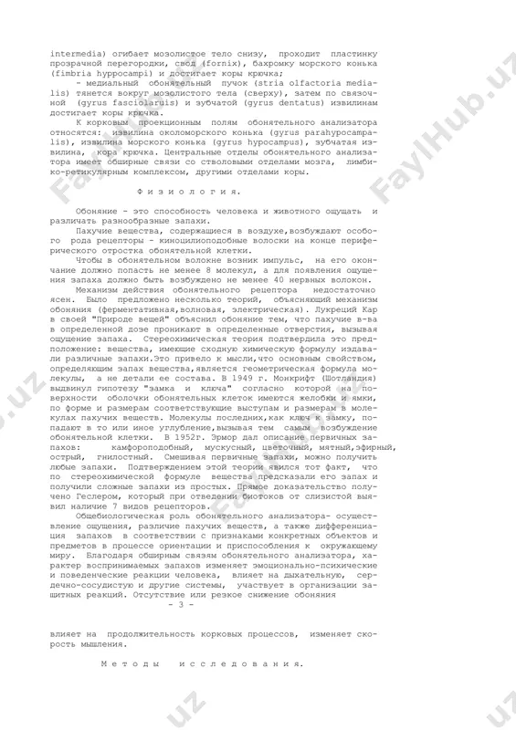 анастомозируя между собой собираются в более крупные стволики - обонятельные нервы или нити (nervi, fila olfactoria), которые ч/з решетчатую пластинку (lamina cribrosa) проникают в полость черепа (общим числом 20) и оканчиваются в обонятельной луковице (bulbus olfactorius), где залегают тела 2-х нейронов (часть аксонов проходят не прерываясь). аксоны их образуют 2 обонятельных тракта (tractus olfactoria), которые идут по нижней поверхности лобной доли в одноименной борозде и заканчиваются обонятельным треугольником (trigonum olfactorium), переходящим кзади в переднее продырявленное ве- щество (substancia perforata anterior). тела третьих нейронов располагаются в обонятельным треугольнике, переднем продыряв- ленном веществе и прозрачной перегородке (septum pellucidum). часть аксонов третьих нейронов через переднюю мозговую спайку (comissura cerebri anterior) переходит на противоположную сто- рону и вместе с неперекрещенными образуют три обонятельных пуч- ка: - боковой обонятельный пучок (stria olfactoria lateralis) следует к коре крючка (uncus) и частично к миндалевидному телу (corpus amygdaloideum); - 2 - - промежуточный обонятельный пучок (stria olfactoria intermedia) …