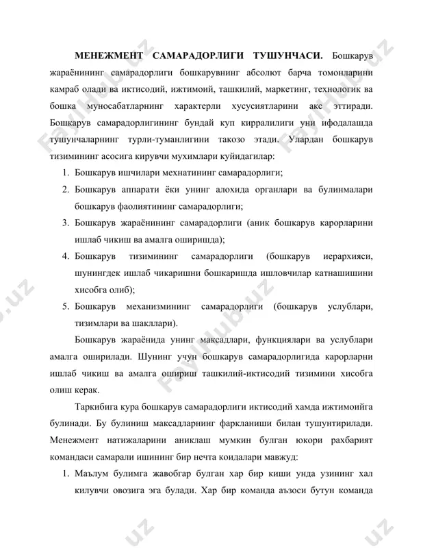 масдан лидер булиши зарур. кризис пайтида у жавобгарликни уз буйнига олади. 5. баъзи карорлар синчиклаб мухокама килинади. 6. команданинг барча аъзолари бир-бирларини узларига тегишли соха карорлари билан доимо ва чукур таништириб борадилар. бозор шароитларида амалда деярли барча ташкилотлар тадбиркорлик билан шугулланади, бу эса самарадорликнинг турли ташкил этувчиларини аниклаб беради. бунинг учун корхона самарадорлиги асосий омилларини ранжирлашни келтирамиз: самарадорлик омилларининг ахамиятлилигини ранжирлаш. омил унинг ахамияти · биринчи рахбарнинг профессионаллиги ва ишбилармонлик фазилатлари. · ташкилотда асосий жойларни эгаллаб турган мутахассис ва рахбарларнинг профессионаллиги ва ишбилармонлик фазилатлари. · танланган стратегиянинг тугрилиги. · ташкилот фаолияти тури. · бошкарувнинг кулланилаётган ташкилий струтураси. · ташкилотда кулланилаётган бошкарув технологиясининг самарадорлиги. · ташки омиллар (иктисодиёт, конунлар, сиёсат, хамкорлар). i ii iii iv v vi vii купгина муваффакиятли ташкилотлар учун менежмент самарадорлиги куйидагиларда акс этади: ташкилот струтурасида тартиб урнатилиши, ваколатларнинг оптимал таксимоти, ресурслар бирлигидан кайтим, ассортимент, турли-туманлик, товар истеъмолчисини кондириш кобилиятлари ва дифференциациялаш, сотув олди ва кейинги сиёсати (товарни …