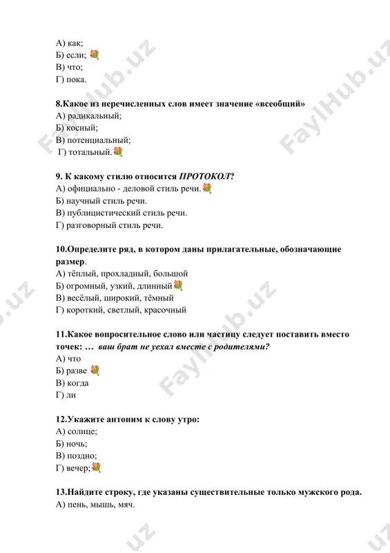 ) море, кофе, тыква. 15.найдите строку, где указаны существительные только среднего рода. а) море, имя, здание. 💐 б) кофе, молоко, стул. в) знание, неделя, зима. г) мел, малина, кофе. 16.укажите предложение с антонимами. а) труд красит человека. б) меньше говори, больше делай. 💐 в) прояви терпение, и ты одолеешь все невзгоды. г) любое дело надо оценивать по результатам. 17.вместо точек вставьте предлоги: одил выходит … дома … 8 часов и идет … школу. а) на, на, под. б) из, на, в. в) к, на, в. г) из, в, в. 💐 18. вставьте подходящий глагол. когда мы … домой, начался дождь. а) пойдем б) ходили. 💐 в) шли г) едем 19.вставьте прилагательное. я знаю новое правило хорошо, а мой друг знает его … а) лучше 💐 б) хорошее. в) громче. г) ярче. 20. вставьте подходящий глагол. мы … все магазины, но так ничего и не купили. а) зашли; б) перешли; в) …