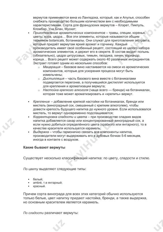 профилем и низкой крепостью. базовые вина могут быть сортовыми или ассамбляжем нескольких сортов. в италии обычно используются вина пьемонте, но раньше основным поставщиком простых вин, как раз пригодных для вермута, был регион апулья. из сортов отдаётся предпочтение треббьяно и мускату. во франции в качестве базы для вермутов применяются вина из лангедока, который, как и апулья, способен снабжать производство большим количеством вин с необходимыми характеристиками. сорта для французских вермутов – клэрет, пикпуль, кломбар, уни блан, мускат; · приготовление ароматических компонентов – травы, специи, коренья, цветы, кора, цедра… все эти элементы, которые называются общим термином botanicals, ботаникалы. они служат для приготовления экстракта, который придаёт вермутам яркий аромат и горчинку. каждый производитель имеет свой особенный рецепт, состоящий из целого набора ароматических элементов, и держит его в секрете. в состав входят полынь (обязательно), цедра цитрусовых, тимьян, гвоздика, хинин, кориандр, корица… всего рецепт может содержать около 40 различных ингредиентов. экстракт готовят одним из нескольких способов: …
