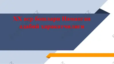 хх аср бошлари наманган адабий ҳаракатчилиги — PPTX