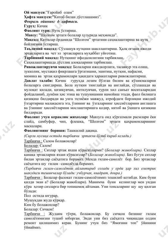 бир топишмоқ айтаман. уни топсаларинг шу шу қилган бўлади: пол остида югурар, мушукдан жуда қўрқар. ким бу болажонлар? болалар: сичқон! тарбиячи : жудаям тўғри, болажонлар. бу сичқон бизнинг гилам самолётимизни тушиб юборган. энди уни биз саёҳатга чиқишдан олдин ремонт қилишимиз керак. бунинг учун биз “ямоғини топ” ўйинини ўйнаймиз. ўйин “ямоғини топ” ўйиннинг бориши: патносда геометрик шакллар ётади. болалар гилам – самолётнинг тешилган ямоқларига керакли геометрик шаклларни топиб қўядилар. тарбиячи : болажонлар, гилам самолётимизни ямаш учун қанақа геометрик шакллар бизга керак бўлди? болалар: доира, учбурчак, квадратлар! тарбиячи : баракалла болажонлар, бу вазифани сизлар аъло даражада бажардиларинг. энди саёҳатга ҳам чиқсак бўлади. келинглар ҳаммамиз ўз стулчикларимиздан турамиз ва сеҳрли сўзларни айтамиз. гиламчада учамиз кўзимизни юмамиз. эртак томон борамиз саргузаштлар кўрамиз. тарбиячи : мана, биз сизлар билан эртаклар мамлакатида бўлиб қолдик. биз қанақа эртаклар мамлакатига тушиб қолганимизни ҳозир топишмоқлар орқали билиб оламиз. 1-чи топишмоқ: у кекса соқолли салобатли, оқсоқли....(бобо) 2- чи топишмоқ у …