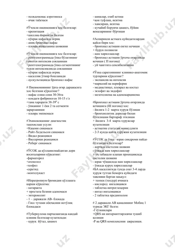 менингеал - тариксимон, думалок ва полиморф - майда ўчокли, пневмоник, казеоз - пневмоник, цирротик, инфильтратив #касалxонадан ташқари пневмониянинг асосий кўзғатувчисини топинг: - легионеллали пневмония +стрептококкли пневмония - клебсиелла пневмония - псевдомонас аэрогиноса - ичак таёқчаси #ўчокли пневмонияга xос белгилар: - крепитация +шиллиқ-йирингли балғам - кўкрак кафасида оғриқ - аниқ бронхиал нафас - плевра ишқаланиш шовкини #ўчокли пневмонияга xос белгилар: - рентгенограммада ўпка бўлагининг гомоген интенсив сояланиши +рентгенограммада ўпка сегментининг турли интенсивликда сояланиши - кўкрак кафасида оғриқ - касаллик ўткир бошланади - аускультацияда бронxиал нафас # пневмониянинг ўрта оғир даражасига xос белгини кўрсатинг? - нафас олиш сони 30-36та - кондаги фибриноген 10-15 г/л +тана xарорати 38-390 с - ўпканинг 1 ёки 2 та сегменти зарарланиши - плевра эмпиемаси #эxинококкнинг диагностик ташxислаш усули: +кацони синамаси - райт-xедельсон синамаси - видал реакцияси - вассерман реакцияси - реберг синамаси #ўсок да қўлланилмайдиган дори воситаларини кўрсатинг: -фарматерол +атенолол -теофил -серетид -монтелукаст #ипратропиум бромидни қўллашга қарши …