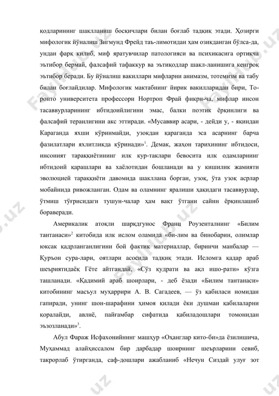 ини севиб такрорлайсиз?» деб сўрашади. шунда му​ҳаммад, «бу шоирга худо буюк истеъдод бериб сийлаган, биз ҳам азиз деб биламиз», деб жавоб беради. мана шу мисолдан ҳам ислом эътиқодларида поэтик тафаккур кж-сак қадрлангани сезилади. албатта, бу ерда ran фақат шоир ёки шеърият ҳақида кетмаяпти. гап кенг маънода руҳ ки-шилари, илҳом соҳиблари, тасаввур ва тафаккур эгалари ҳақида бормоқца. қолаверса, н. г. чернишевский ҳам «шо-ирлар халқ ҳаётида қатнашганми?» деган мақоласида ёзади: «биз ҳам агар пайғамбарларнинг китобларини яхши тар-жимада ўқисак, улар йўғрилган оташин поэзияга маҳлиё бўлишдан ўзимизни тиёлмай қоламиз. ... демак, дин ин-сонларга ҳаммадан ҳам нафосат жиҳати билан таъсир эти-шига ҳозир деярли ҳеч ким шубҳа қилмайди». «рамаяна», «илиада», «қуръон» асотирларининг поэ-тикаси, беқиёс жозибаси ҳақида ҳам н. г. чернишевский шу фикрни айтади. зотан, айни мифлар инсоннинг, хусу-сан, ижодкорнинг руҳий оламига чексиз озуқа, таъсир-чан руҳий таянч вазифасини ўтайди. умуман олганда, асотирий тасаввурларда турли халқ-ларнинг қадимий, ўрта асрлардаги ва ҳозирги эътиқодла-ри акс этган бўлиб, уларни ўрганмай туриб, …