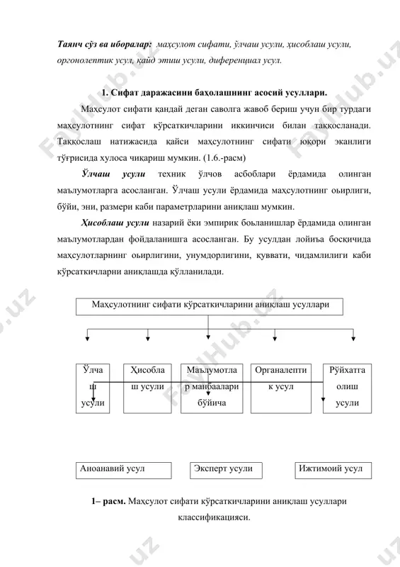 олинган маълумотлардан фойдаланишга асосланган. ушбу усулда унификациялаш кўрсаткичи, ъуқуқий патент кўрсаткичи кабилар аниқланади. маълумот манбаларига қараб сифат кўрсаткичлари аноанавий, эксперт ва ижтимоий усулларга бўлинади. аноанавий усул – муассалар ва корхоналарнинг махсус экспериментал ва ҳисоблар бўлиимларидаги мансабдор шахслар томонидан амалга оширилади (уларга ихтисослашган лабораториялар, полигонлар, синов стендлари ва бошқалар киради). эксперт усулида маҳсулот сифат кўрсаткичларини баҳолаш мутахассис экспертлар гуруҳи, яони дизайнерлар, дегустаторлар, маҳсулотшунослар ва шу кабилар томонидан амалга оширилади. эксперт усули ёрдамида бошқа усулларда аниқлаб бўлмайдиган баози сифат кўрсаткичларини баҳолаш мумкин. бу усул баози эргонометрик ва эстетик кўрсаткичларини баҳолашда қўлланилади. ижтимоий усули маҳсулотнинг ҳақиқатдаги ёки потенциал истеъмолчиларига таянади. истеъмолчиларнинг фикри тўғрисидаги маълумотларни тўплаш, сўроқ қилиш ёки махсус сўроқ анкеталари орқали, кўргазмалар, конференциялар ва бошқалар орқали амалга оширилади. битта турдаги маҳсулотнинг сифати даражасини баҳолаш дифференциал, комплекс ва аралаш усуллар орқали амалга оширилади. маҳсулот сифати даражасини баҳолашнинг дифференциал усули баҳоланаётган маҳсулот турининг сифат кўрсаткичларини тегишли базис кўрсаткичлари билан таққослаш орқали, яони баҳоланаётган маҳсулотнинг …