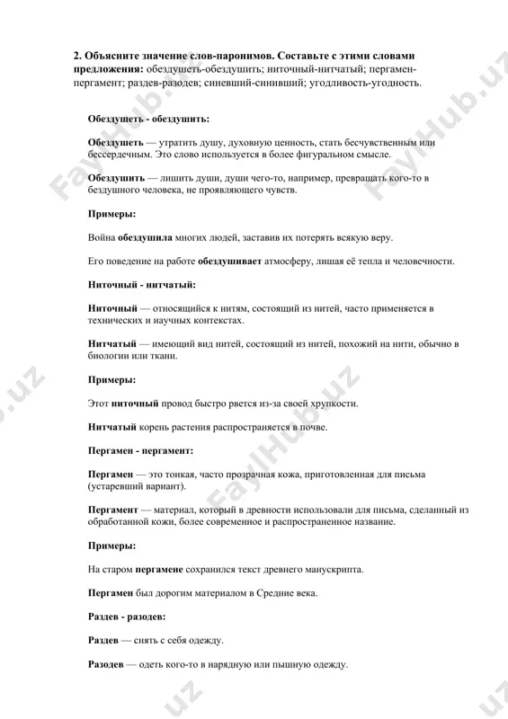 т древнего манускрипта. пергамен был дорогим материалом в средние века. раздев - разодев: раздев — снять с себя одежду. разодев — одеть кого-то в нарядную или пышную одежду. примеры: он раздев ребенка и уложил его спать. она разодела всех гостей, устроив роскошный вечер. синевший - синивший: синевший — тот, который стал синим, изменил цвет на синий. синивший — процесс, когда что-то становилось синим, в основном о чем-то, что ранее имело другой цвет. примеры: небо синевшее от заходящего солнца было особенно красивым. на пальцах синившие от холода жилища заметно побледнели. угодливость - угодность: угодливость — стремление угодить, льстить, прислуживаться. угодность — пригодность или соответствие чему-то, то, что угодно. примеры: его угодливость раздражала всех коллег, так как он слишком часто льстил начальству. угодность этого продукта для здоровья сомнительна, учитывая состав. 3. поставьте ударение в следующих словах: подростковый, вчистую, завидно, задолго, издавна, издалека, издали, издревле, изредка, искони, исконно, наверх, втридорога, балансировать, баллотировать, баловать, …