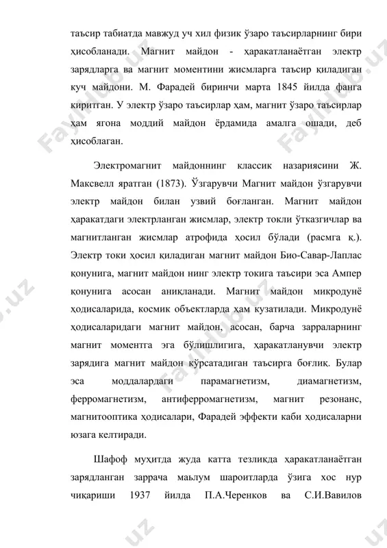 юлдузлар зичлиги катта плазма холатидаги моддалардир. ерга якин нукталарда ионлашган газдан ташкил топган ионосфера, ундан юкорирокнукталарда магнитосфера мавжуд. магнитосфера - ер магнит майдони ушлаб крлади юкрри энергияли зарядланган зарралардан ташкил топган. олимлар лаборатория шароитида яшаш вакти ~1 сек., зичлиги 1013 ■*-1014 г/см3, температураси 108к булган плазмани х,осил килиш сохасида маълум муваффакиятга эришдилар. ушбу плазма бопщариладиган термоядровий реакциянинг ёкилгисидир. бу реакция амалга оширилса инсоният экологик тоза энергияга эга булади ва энергия танкислигидан абадий кутулади. плазма - мураккаб электродинамик ва гидродинамик система булгани учун бунда хар хил турдаги тебранишлар уйгониши ва таркалиши мумкин. плазмадаги тебранишлар электроситатик, электромагнит, магнитогидродинамик ва товуш тебранишлар булиши мумкин. агар ташки магнит майдони булмаса плазмада товуш ва электроситатик тебранишлар хосил булиши мумкин. чунки плазмада икки хил зарядли зарралар гурухлари мавжуд булгани учуй: 1. иккала хил зарядли зарраларнинг бир томонга силжиши юкрри босимли мухитни хосил килади ва у эластик булмаган товуш тулкинларни хосил килади. 2. х,ар хил ишорали зарядлар …