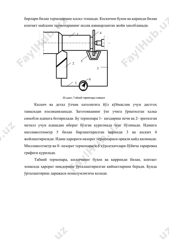 ҳолда шу участкада ўлчанган термоэлектр юритувчи куч f кесувчи қирра ҳароратига мувофиқ бўлади. участка 1ни ошириш билан олдинги юзанинг исталган участкасининг ҳароратини аниқлаш мумкин. табиий термопаранинг бир тури бўлган кўш кескичлар усули қуйидагича тузилган: заготовкага бир вақтнинг ўзида бир хил кесиш шароитида иккита кескич билан ишлов берилади. кескичларни геометрияси бир хил, лекин турли хил материаллардан таёрланган. шунинг учун кесиш жараёнида кескичларни қизиб кетишидан термоэлектр юритувчи кучлар ҳосил бўлади. унинг қиймати фақат кескич материали ва контакт юзаси ҳароратига боғлиқ бўлади. ишлов бериладиган материал ўзгарганда термопарани қайтадан тарировка қилишнинг хожати йўқ. югирувчи термопаралар усули, қиринди ва детал юзаларида ҳароратни тақсимланиш қонунини текширишга имкон беради. загатовкада лентасимон резба очилади. унинг чўққисида ўқ ва радиусга бурчак остида жойлашган, диаметри 0,8 1,0мм бўлган тешик пармаланади. ҳар бир тешикка турли хил материаллардан тайёрланган, масалан константадан ва мисдан, термоэлемент, яoни иккита изоляцияланган ўтказгич киритилади. тажрибани ўтказишда кескич трубани кесиб ташлайди ва термопаранинг учларини туташтиради. термоэлемент қирриндининг кескич …