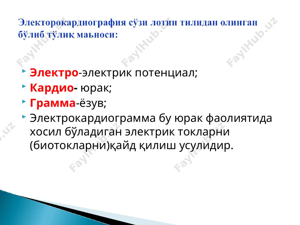 алиши билан характерланади. биринчи қисми ўнг бўлмача (бахман тутами). бу қўзғалишда тўлқинлар йўналиши юқоридан пастга ва бир оз чапга йўналади. шу туфайли фронтал текисликда ўлчанганда кўпчилик уланишда р-тишча мусбат бўлади ва фақатгина avr-да манфий. р-тишча давомийлиги 0,1с.ошмайди, амплитудаси-1,5-2мм. интервал p-q атреовентрикуляр ўтказувчанлик билан характерланади. р-бошланишидан q-бошлангунча. интервал 0,12с-0,20с. q-қоринчалар тўсиқ қўзғалишини характерлайди. бунда қўзғалишлар векторида барча уланишларда улар ўқини манфий қисмига проекцияланади, шунинг учун бу тишча манфий. давомийлиги 0,03с. ошмайди, амплитудаси r-тишчанинг ¼ қисмига тенг. r-тишча қоринчалар қўзғалишини ифодалайди. уларни вектори барча йўналишларда мусбат ўққга проекцияланади, шу туфайли бу тишча мусбат. r-тишча давомийлиги 0,06-0,08с., амплитудаси 5-20мм-25ммгача. s-тишча бутунлай қоринча қўзғалганлигини характерлайди. s-тишча вектори асосан уланишлар ўқининг манфий қисмига проекцияланади, яьни у манфий бўлади. амплитудаси 20мм дан ошмайди. qrs- комплекси қоринча поляризациясини билдиради. давомийлиги q тишчанинг бошидан s тишчанинг охиригача ўлчанади. нормада 0,10с. ошмайди. s-t сегменти изолиниядан тўғри жойлашуви поляризацияни охири ва реполяризацияни бошланиши 1 мм. дан ошмайди. т-қоринчалар миокарди реполяризациясини …