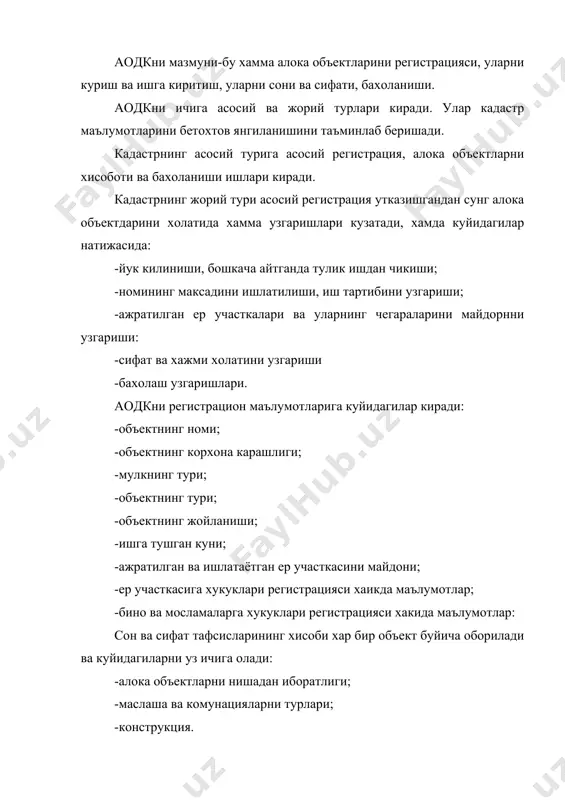 почтаси” давлат-акционерлик компаниясининг давлат кадастрининг субъектларининг мухтор шахслари-2 расм. -кадастр хизмати ва “махалий телеком” акционер компаниясининг давлат кадастрининг субъектларини мухтор шахслари -3 расм. -кадастр хизмати ва “халкаро телекон” акционерлик компаниясининг давлат кадастрининг субъектларининг мухтор шахслари -4 расм. -узптани кадастр хизмати ва акционерлик компаниялари -аодкга карашли объектлар буйича -5 расм. кадастрни иш юритишида шуни айтиб утиш керакки, шахарлараро алока учун йул мосламалари факат курилиш мобайнида ердан чеклантиради. йул мослаштириларни эксплутация кайтида ерни ишлатиш “телекомуникацияларни йул ва мосламаларни химоя килиш коидалари” билан белгиланади. бу коидалар узбекистон республикаси вазирлар махкамасининг 1998 йил 15 май № 210 ли буйруги билан тасдикланган. узбекистон почта ва телекомуникациялар агентлигини кадастр хизмати: -кадастрларни хизматини назорат килади; -аодкни ишини бошкарадиган норматив актларни янгидан ишланиши; -келаётрган маълумотларни сифатини назорат килади, кадастр маълумотларни аоагсга уз вактида ва хакикий булиб келишида жавоб беради; -кадастр маълумотларни сифати ва турфалигига талабини укиб чикади, кадастрларни иш юритишини технологик ривожланишини таъминлаб беради; -аоагс ни иш юритишни …